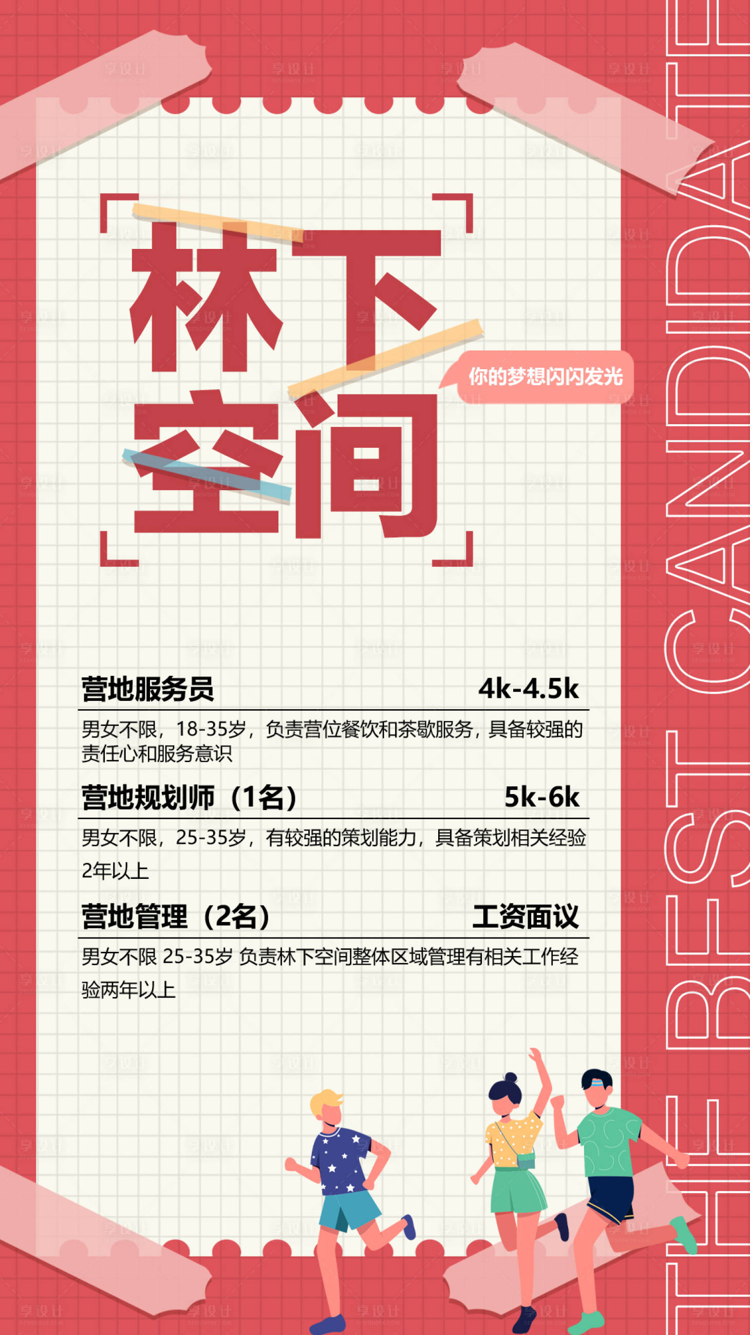 源文件下載【享設計】搜索編號：42170017679045053【招聘海報】