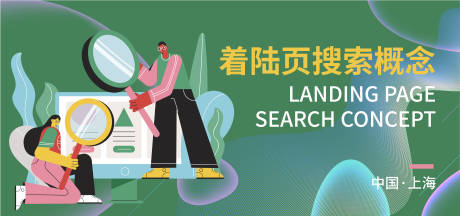 源文件下载【着陆页搜索概念banner】编号：99410017567034332