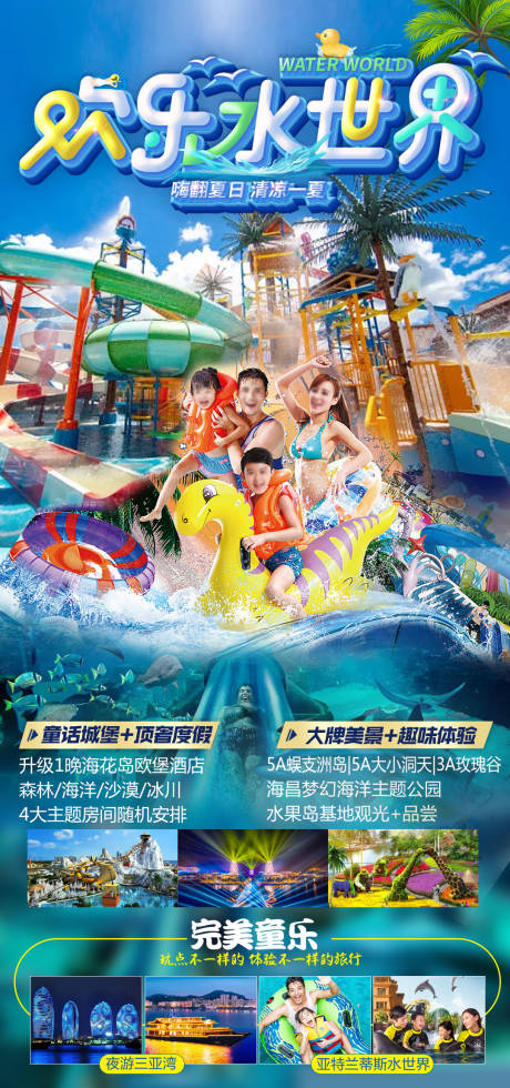 源文件下载【三亚水世界旅游海报】编号：65890017664455642