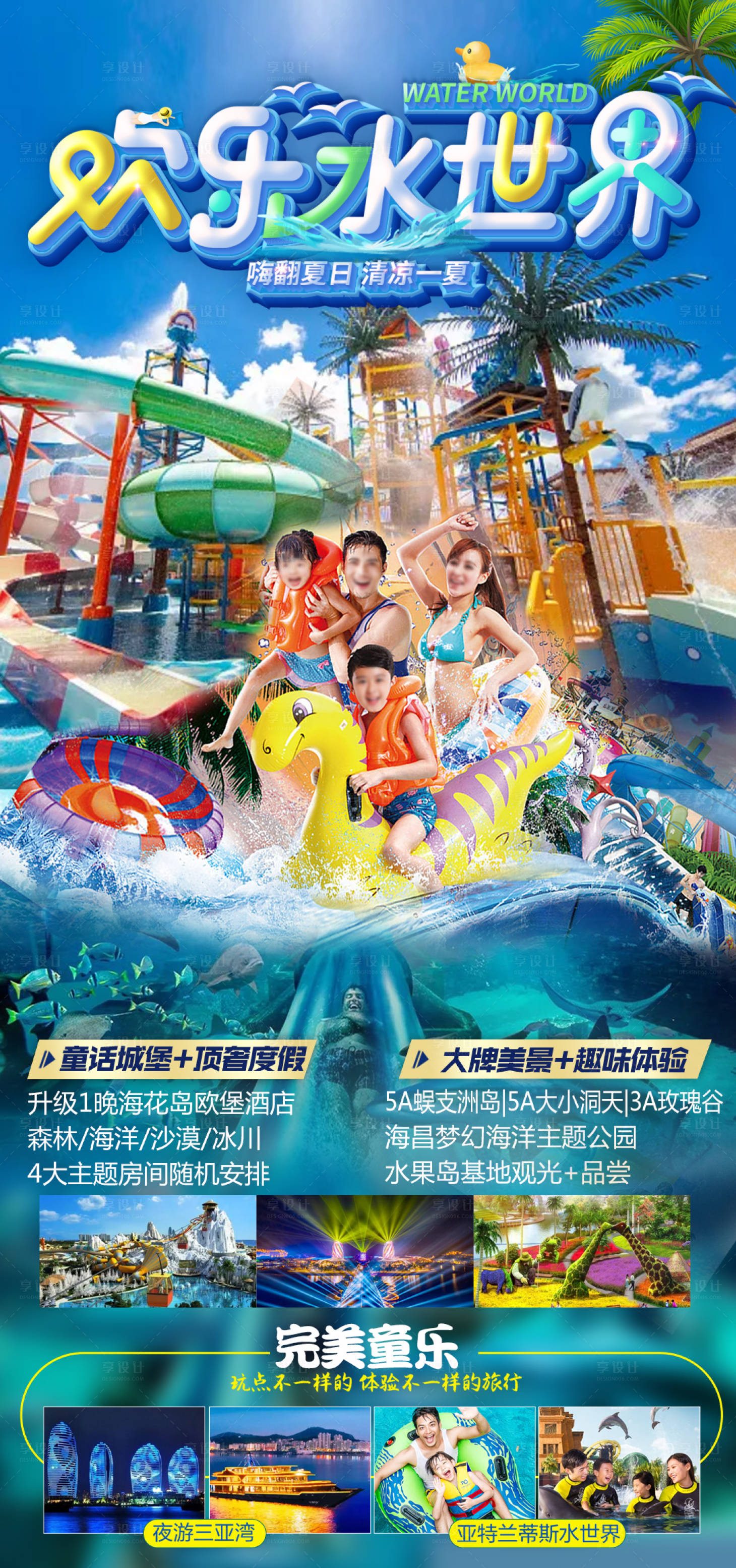 源文件下載【享設(shè)計(jì)】搜索編號(hào)：65890017664455642【三亞水世界旅游海報(bào)】