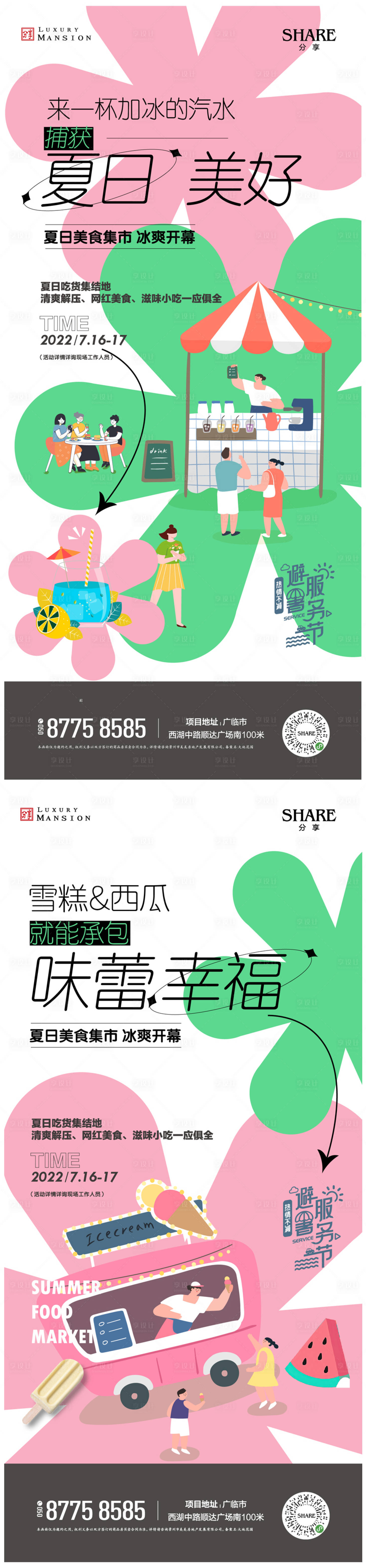 源文件下載【享設計】搜索編號：92050017660027932【夏日美食市集】