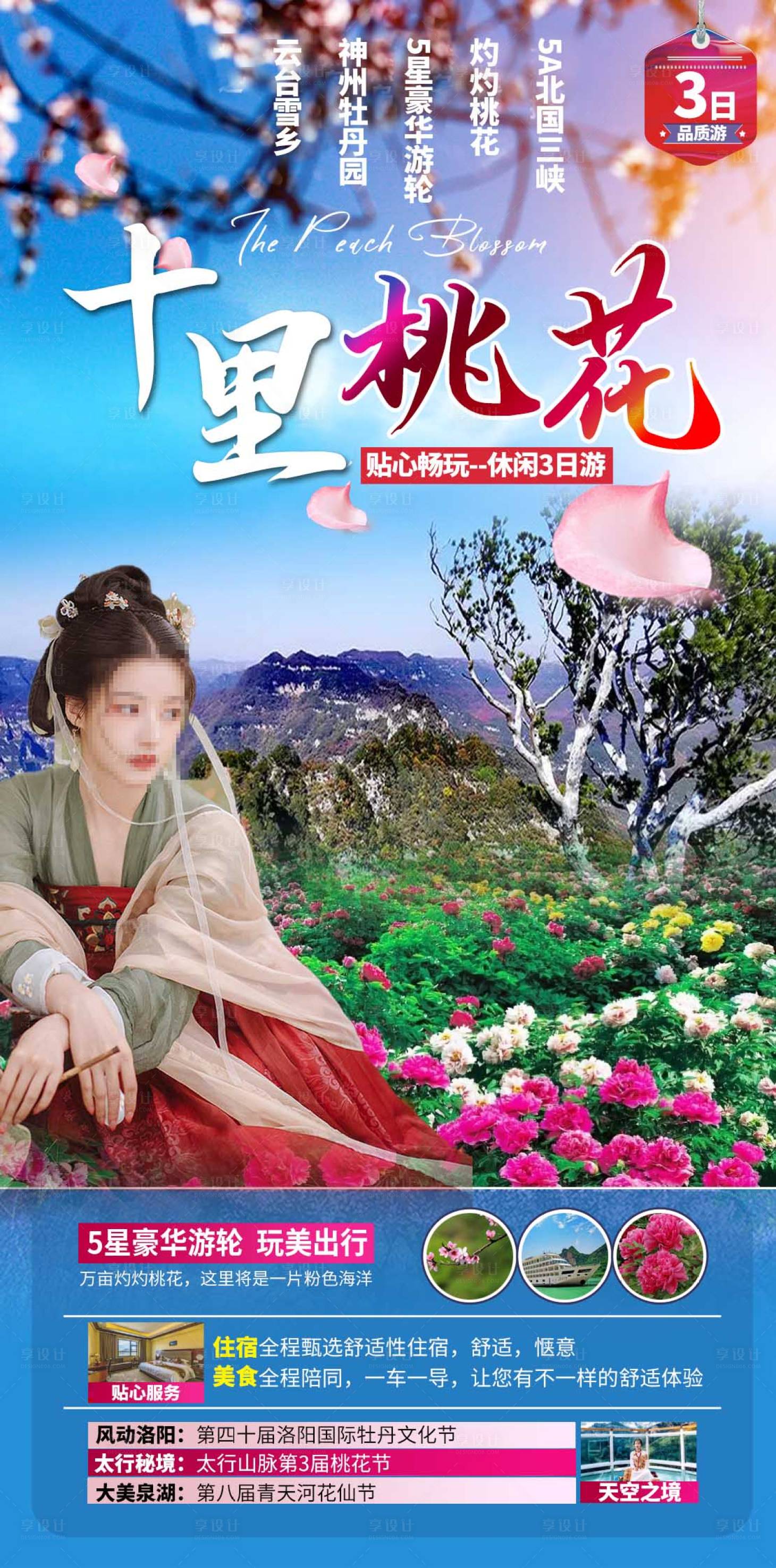 源文件下载【享设计】搜索编号：75280017364873098【十里桃花旅游海报】