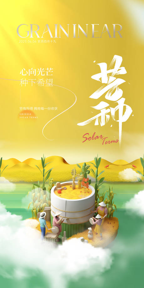 源文件下载【享设计】搜索编号：99200017137502490【芒种节气海报】
