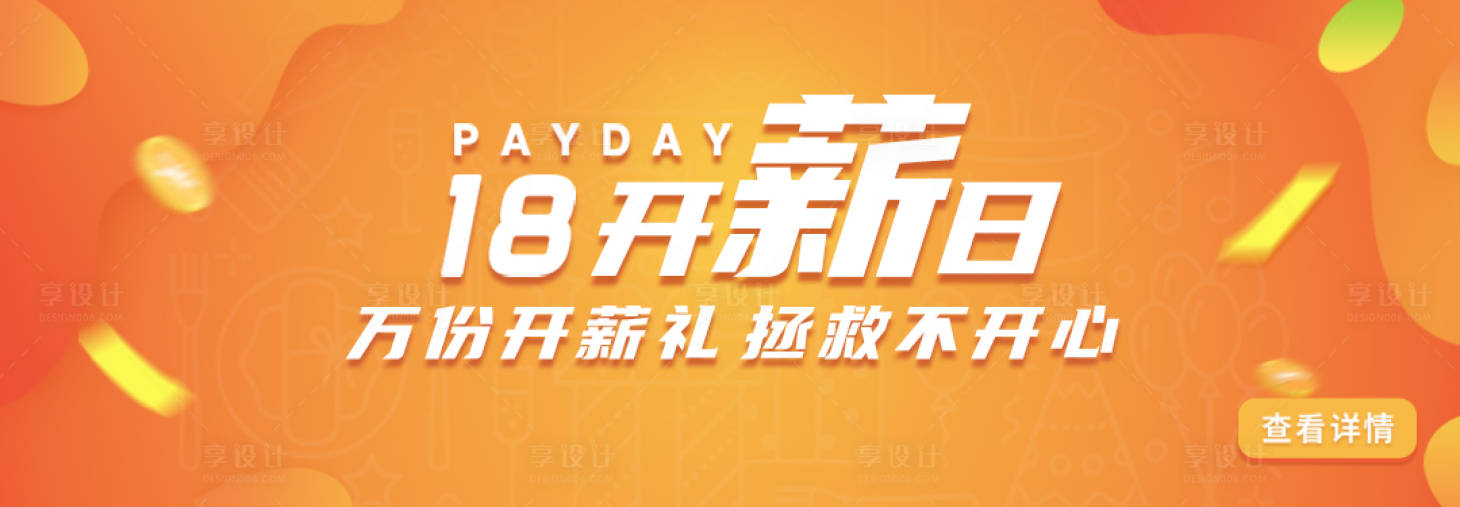 源文件下載【享設(shè)計(jì)】搜索編號(hào)：26290017224908078【銀行開薪日活動(dòng)banner】