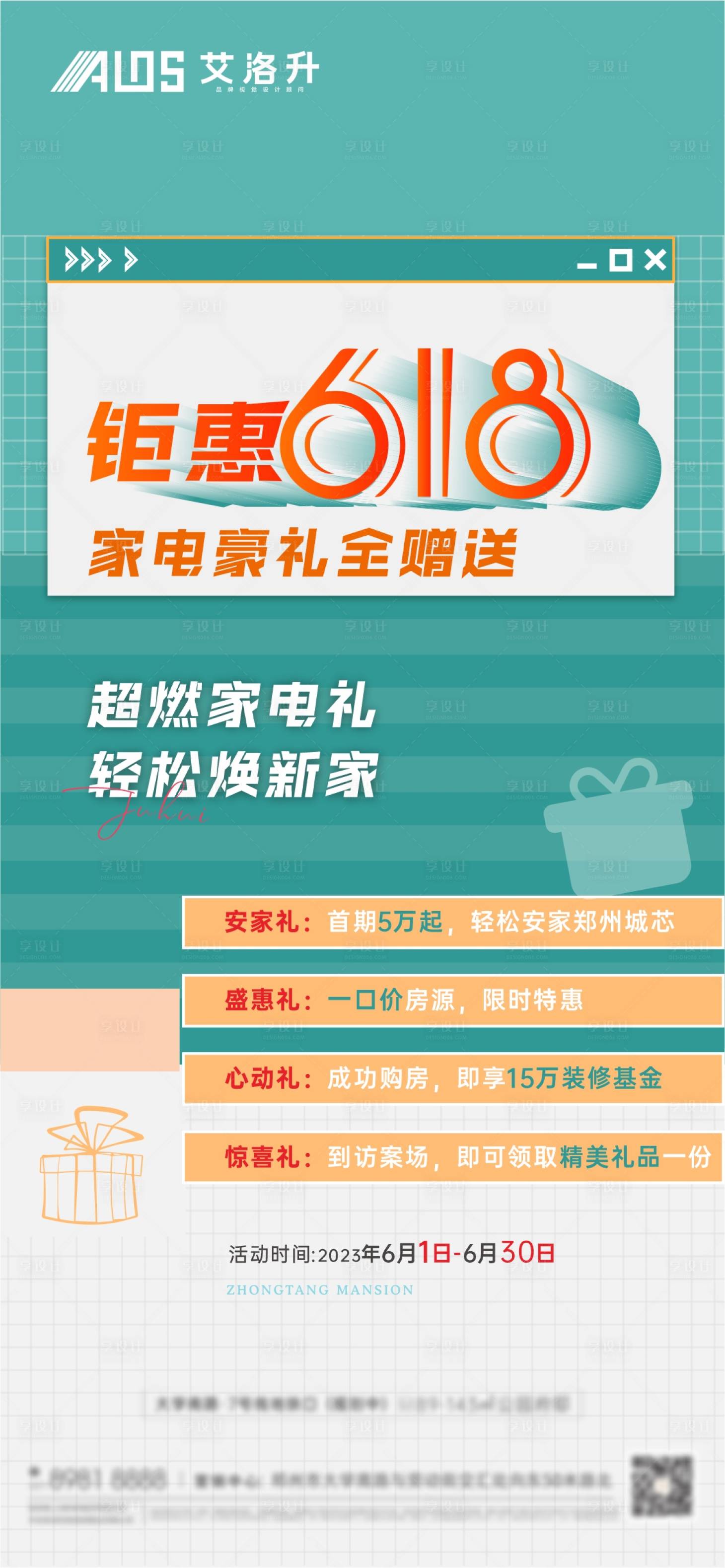 源文件下載【享設計】搜索編號：12510017297802079【地產618鉅惠四重禮海報】