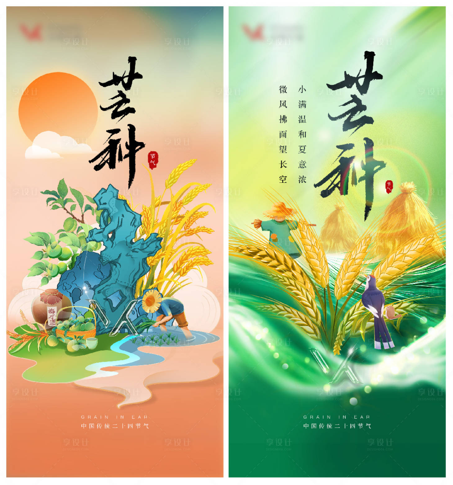 源文件下载【享设计】搜索编号：24750017110152066【芒种】