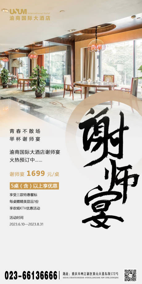 源文件下载【享设计】搜索编号：43760017398151407【谢师宴海报】