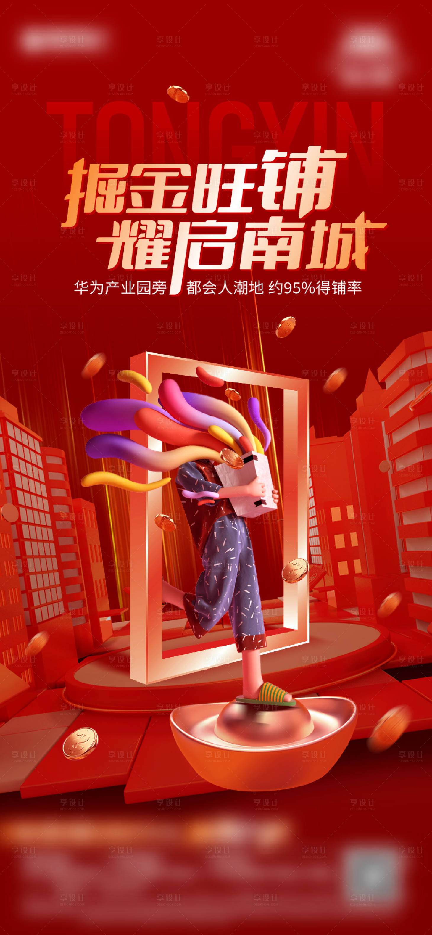 源文件下载【享设计】搜索编号：77560017358297327【商铺海报】