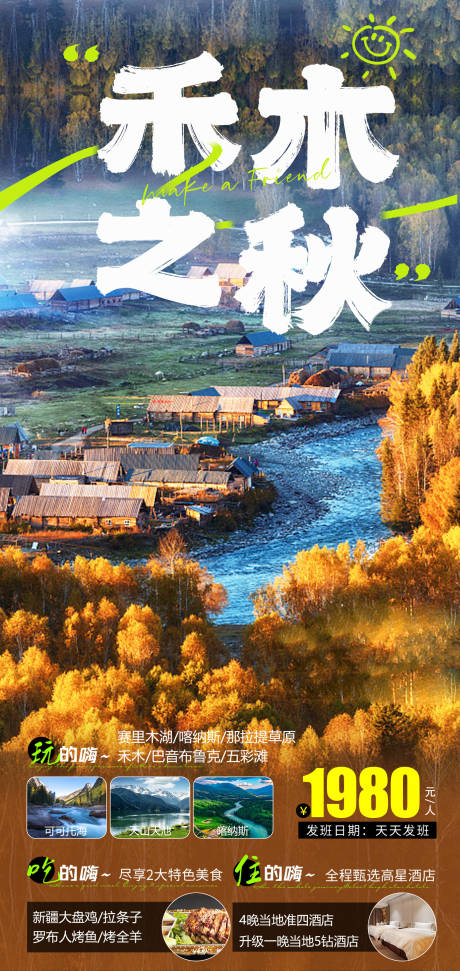 编号：20230621152300976【享设计】源文件下载-新疆禾木旅游海报