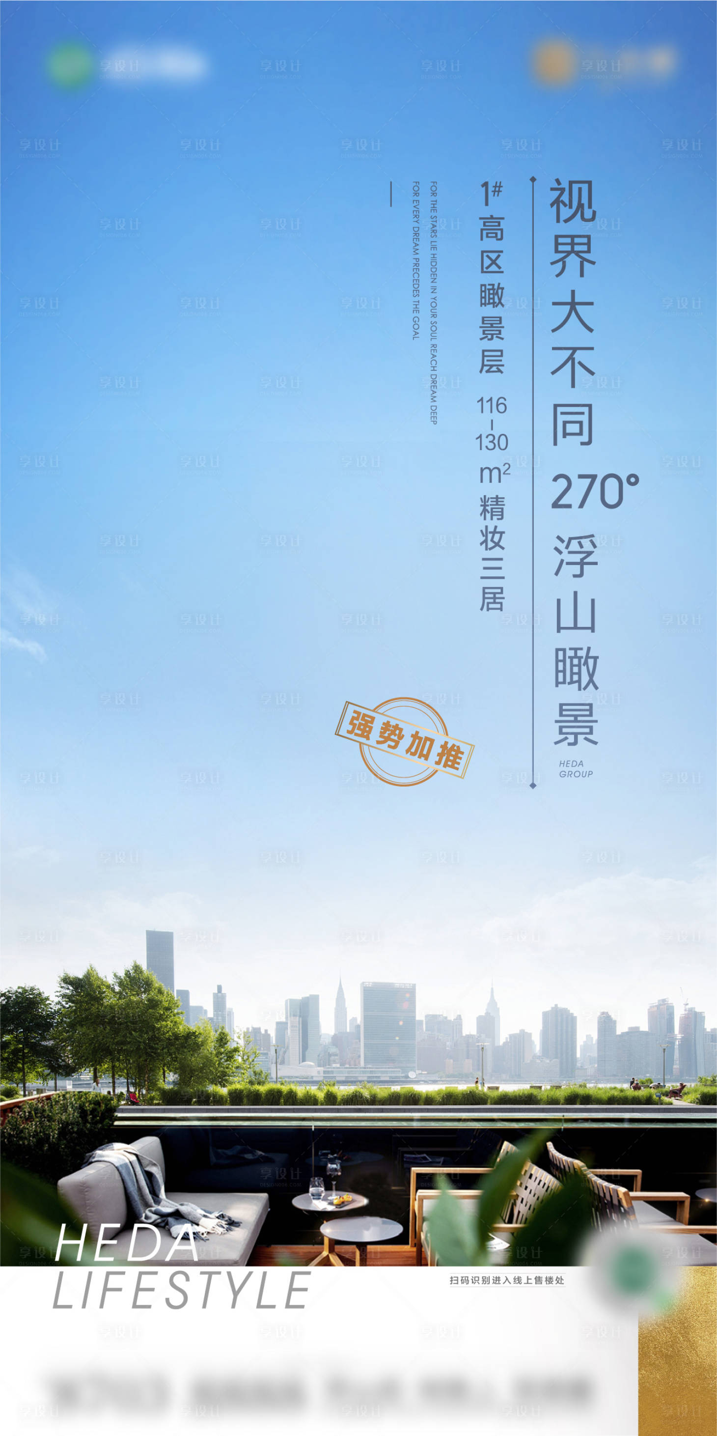 源文件下載【享設計】搜索編號：92720017094835794【地產高層觀景價值點海報】
