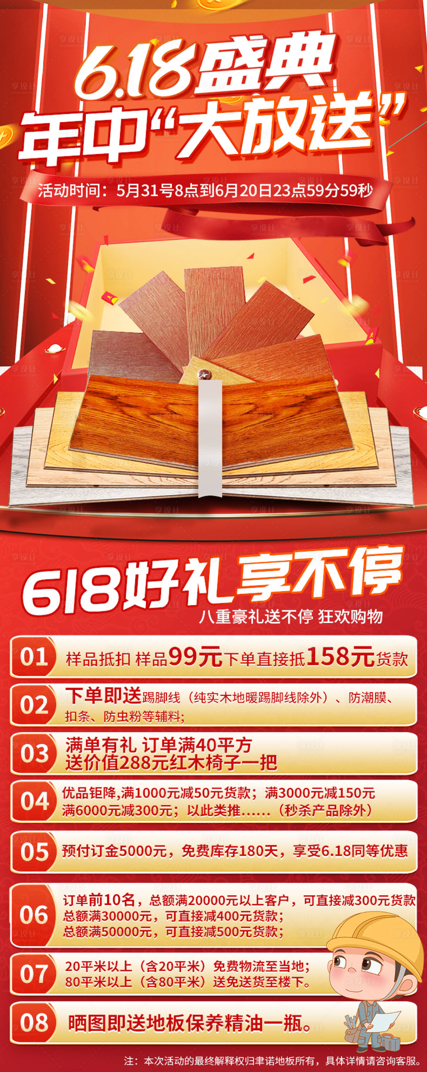 源文件下载【享设计】搜索编号：44010017108663464【618盛典年中大放送地板红金海报】