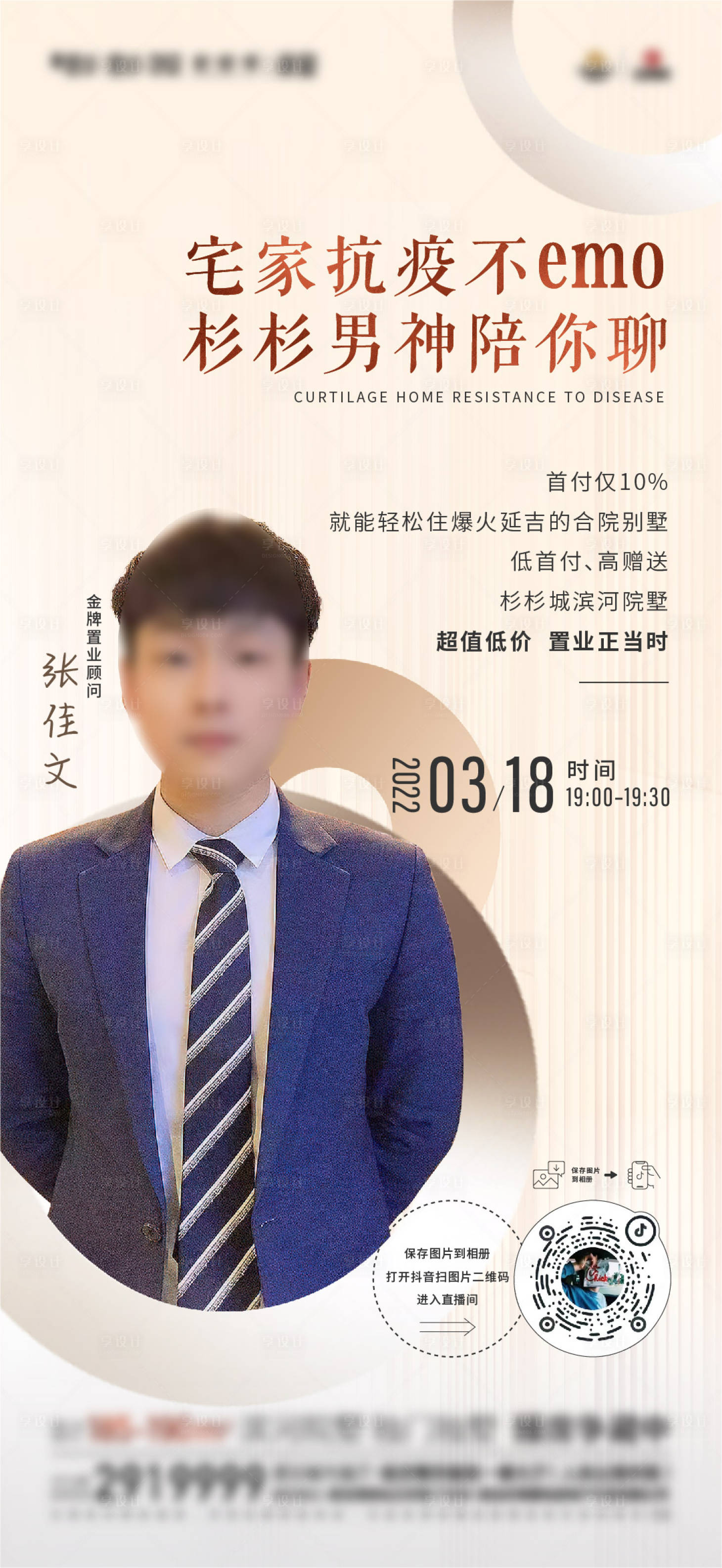 源文件下载【享设计】搜索编号：61050017392379754【销冠直播海报】