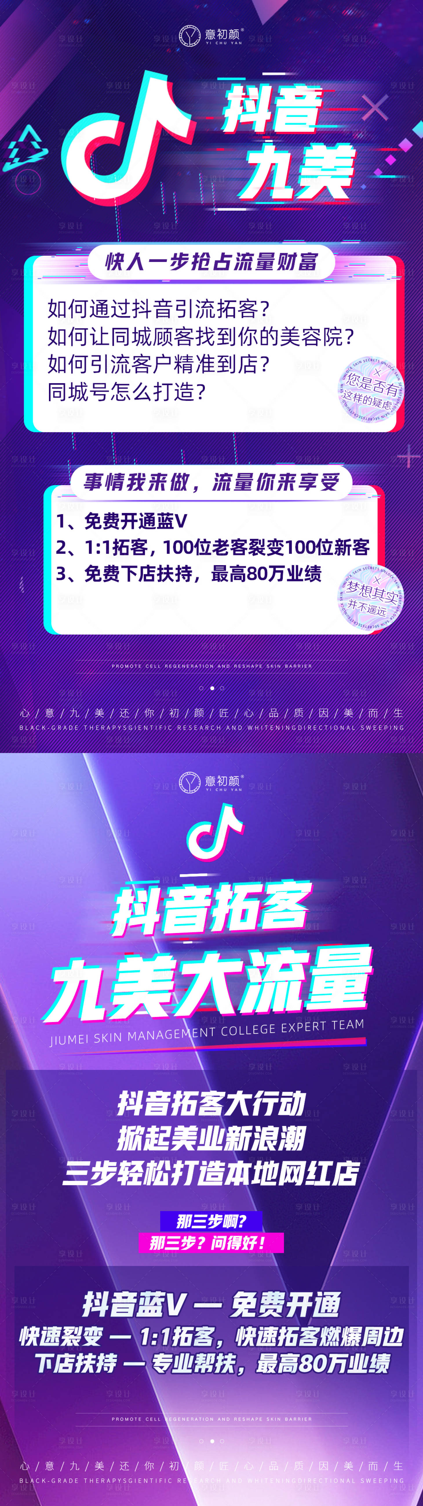 源文件下载【享设计】搜索编号：36590017346936865【医美抖音拓客流量变现加盟系列海报】