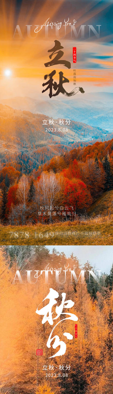源文件下载【立秋秋分节气】编号：20450017466393829