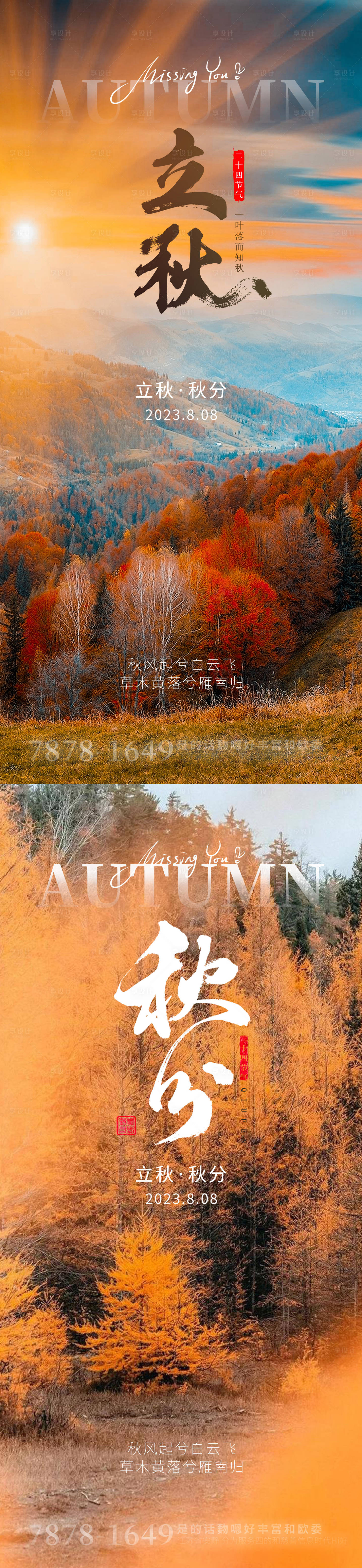 源文件下載【享設計】搜索編號：20450017466393829【立秋秋分節氣】