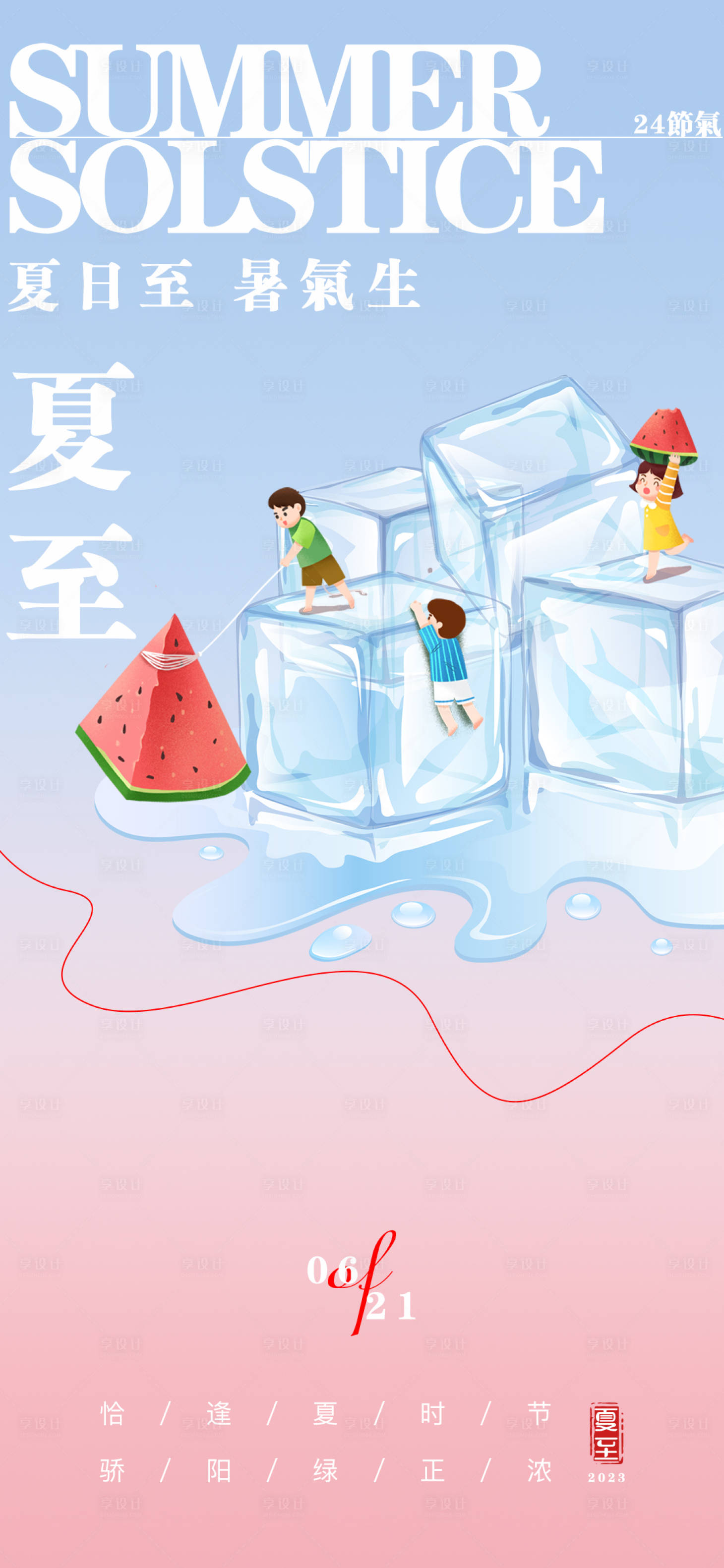 源文件下載【享設計】搜索編號：71770017353233677【夏至海報】
