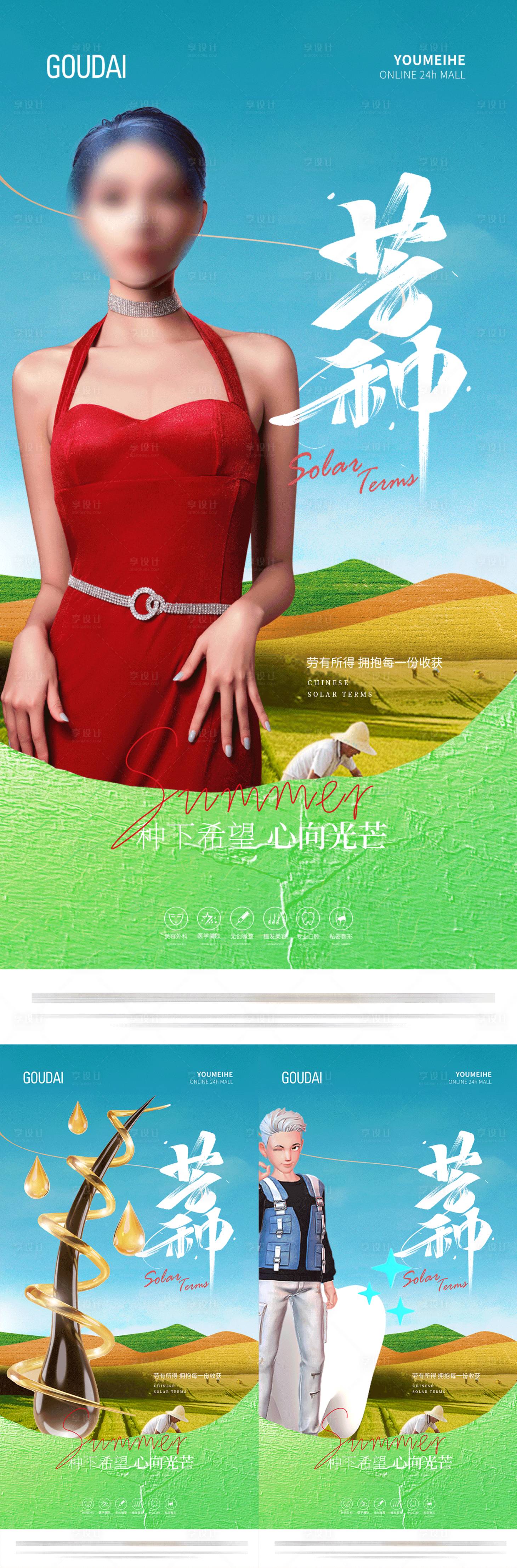 源文件下載【享設計】搜索編號：50440017371875744【醫美口腔植發芒種小滿系列】