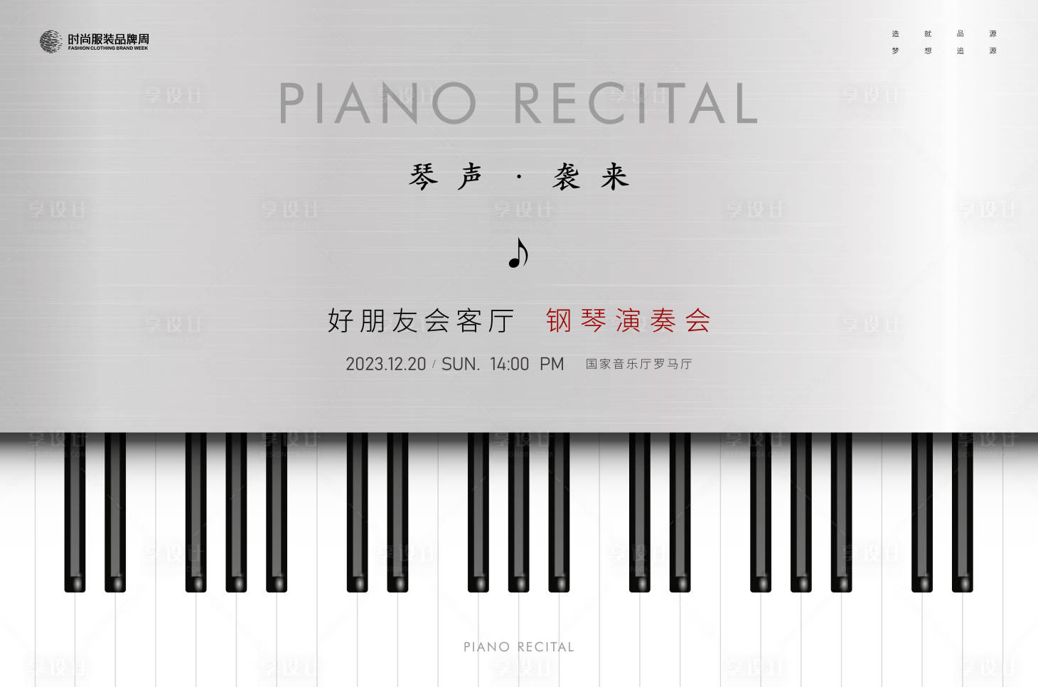 源文件下載【享設計】搜索編號：22290017724733797【鋼琴演奏會主畫面kv】