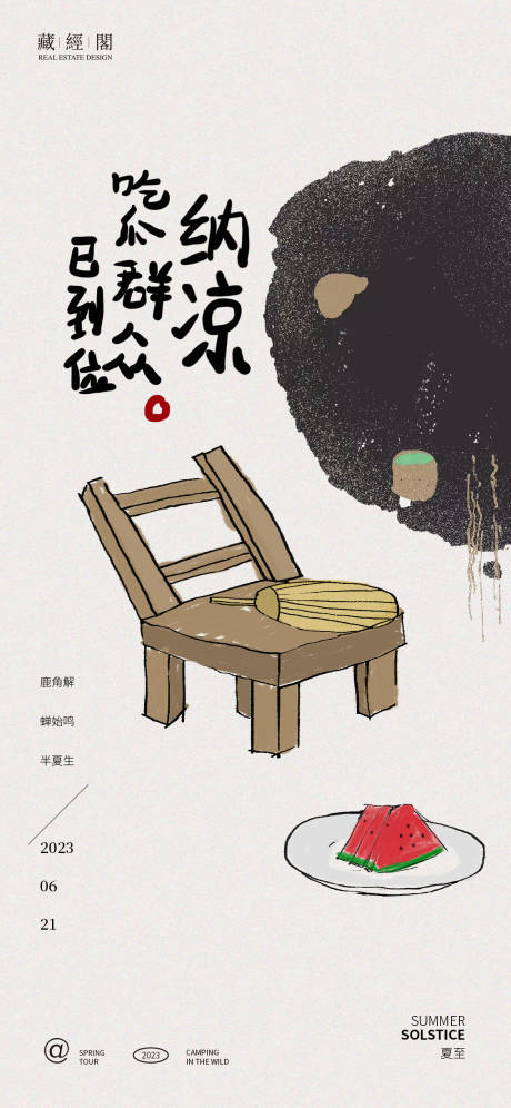 源文件下载【西瓜夏至节气海报】编号：51860017280807851