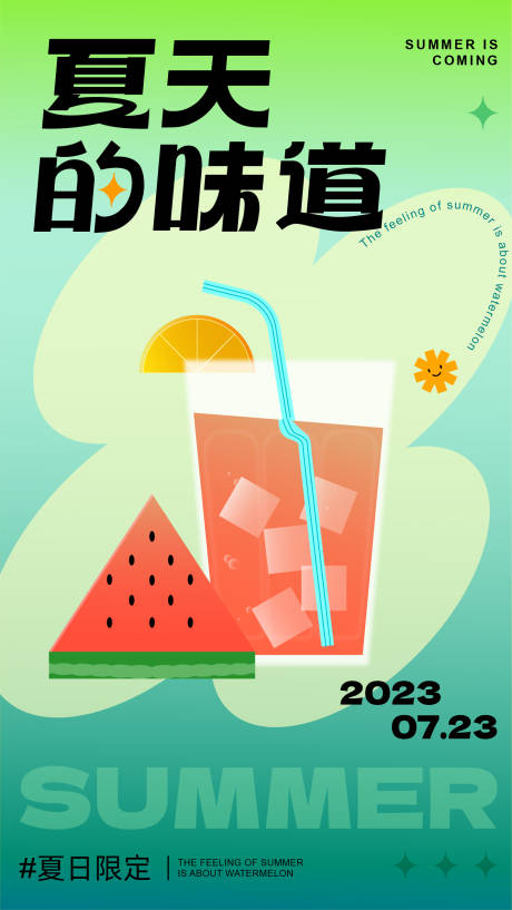 源文件下载【夏日饮品海报】编号：50820017278764157