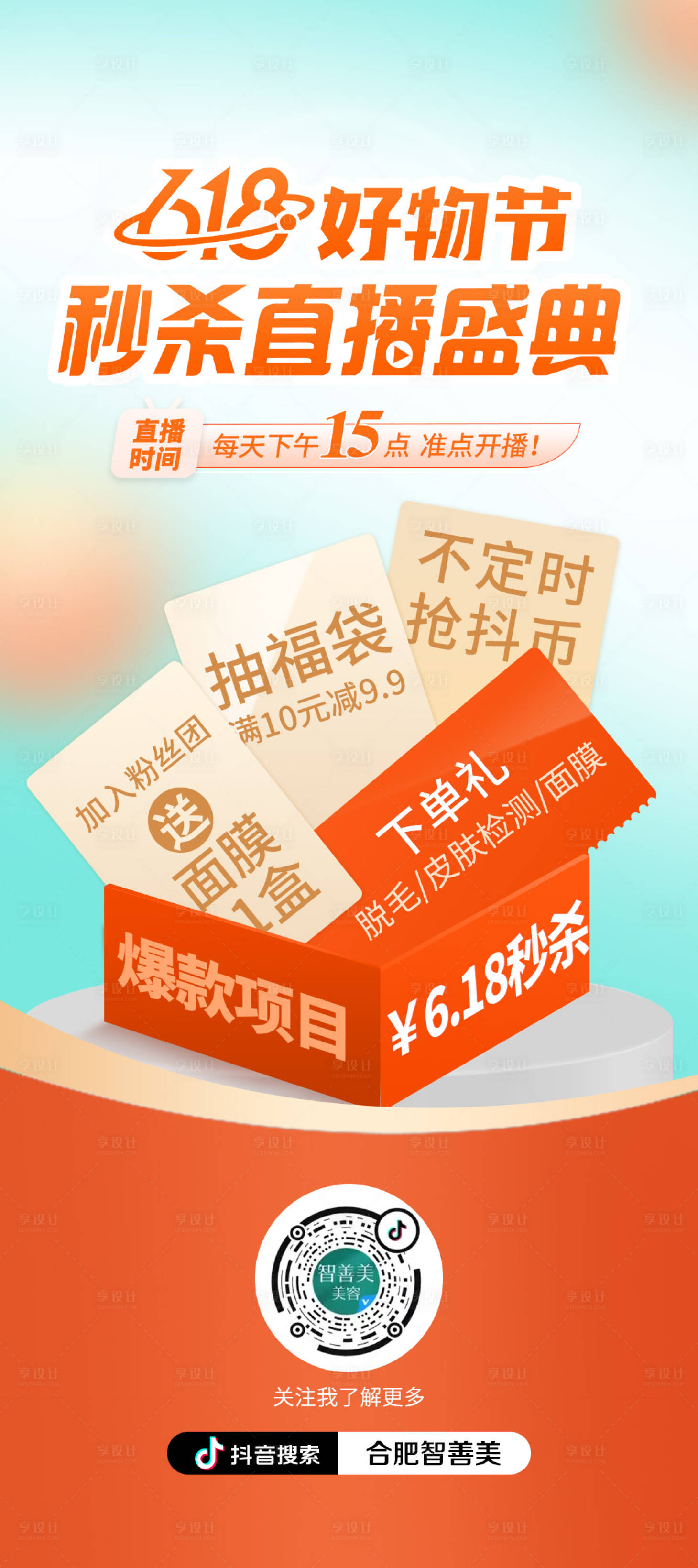 源文件下載【享設計】搜索編號：65970017448212392【整形直播盛典活動海報】