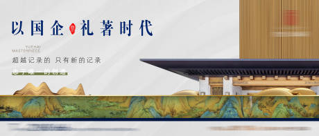 源文件下載【享設計】搜索編號：73010017550413272【中式地產戶外展板主畫面】