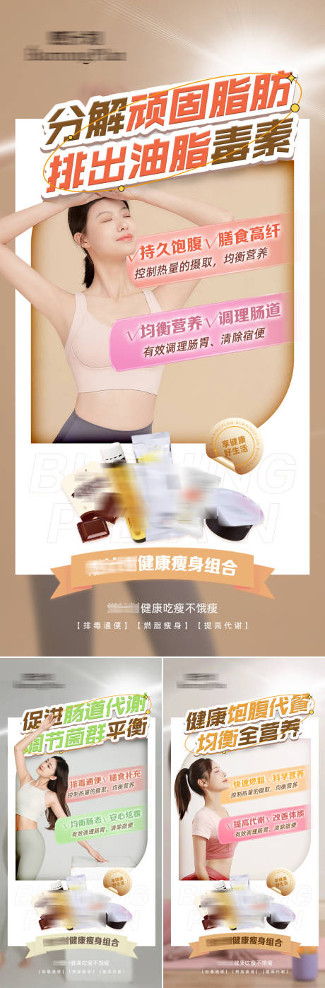 源文件下载【减肥瘦身产品功效系列海报】编号：74860017340596299