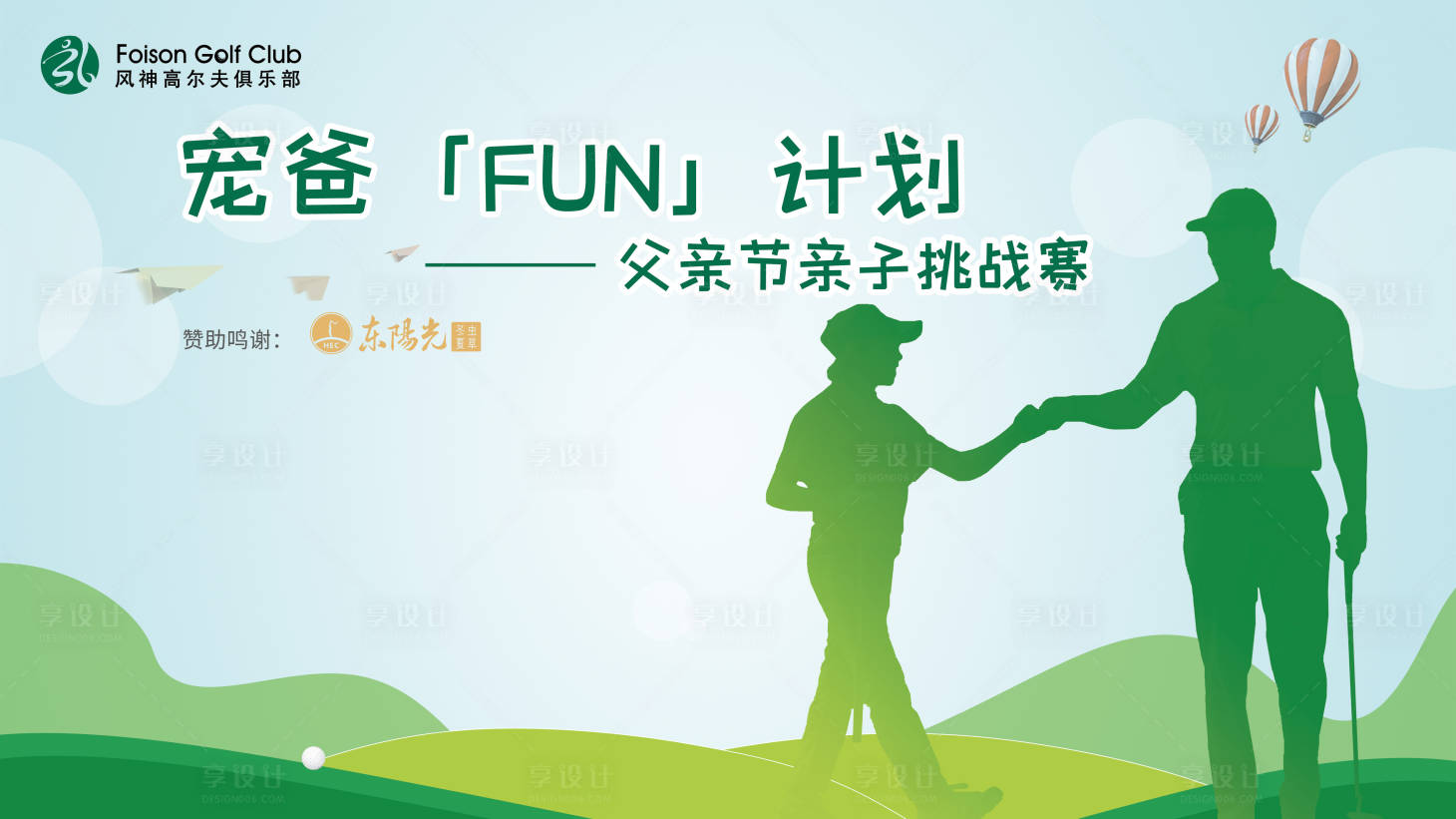 源文件下载【高尔夫亲子挑战赛背景板】编号：73270017493123853