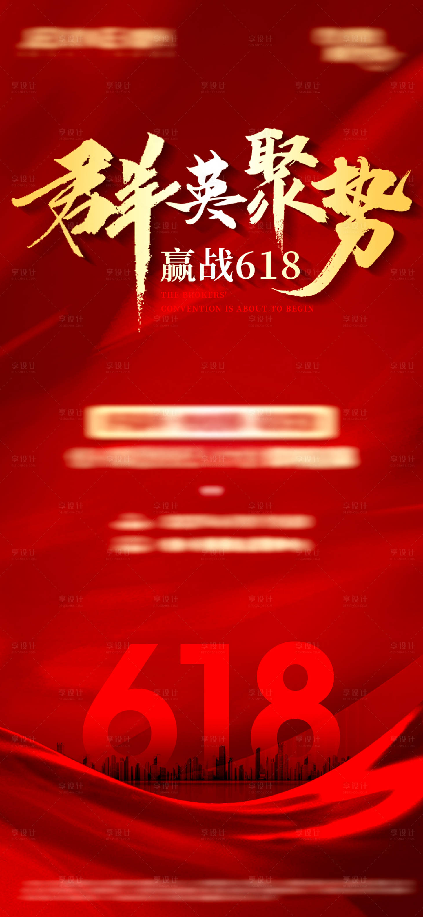 源文件下载【地产618经纪人大会海报】编号：20230606154230523