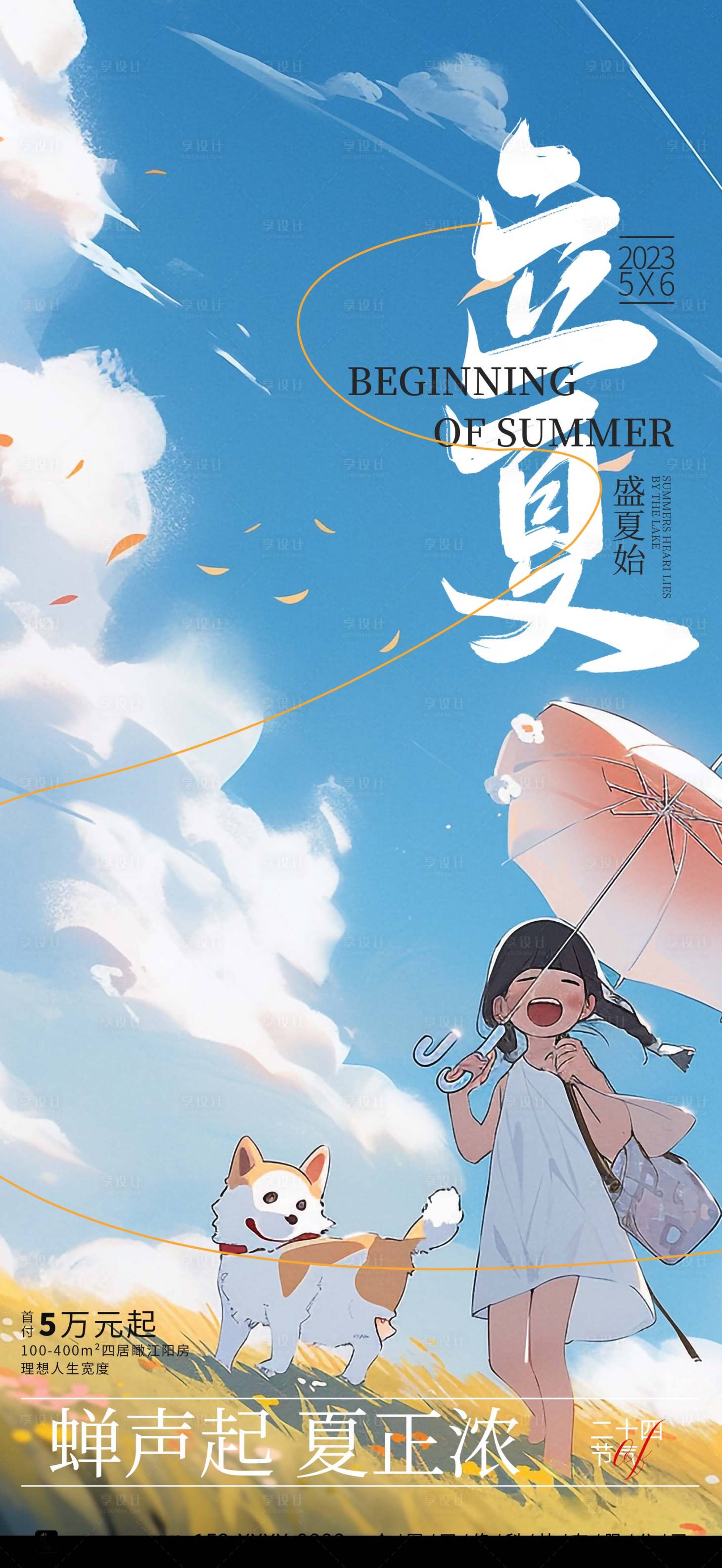 源文件下載【享設計】搜索編號：26230017219922414【立夏海報】