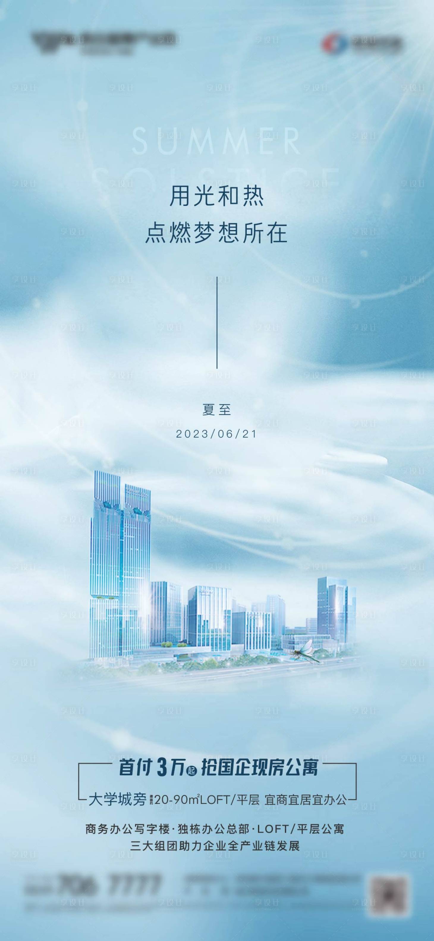 源文件下载【地产夏至海报】编号：29000017677823429