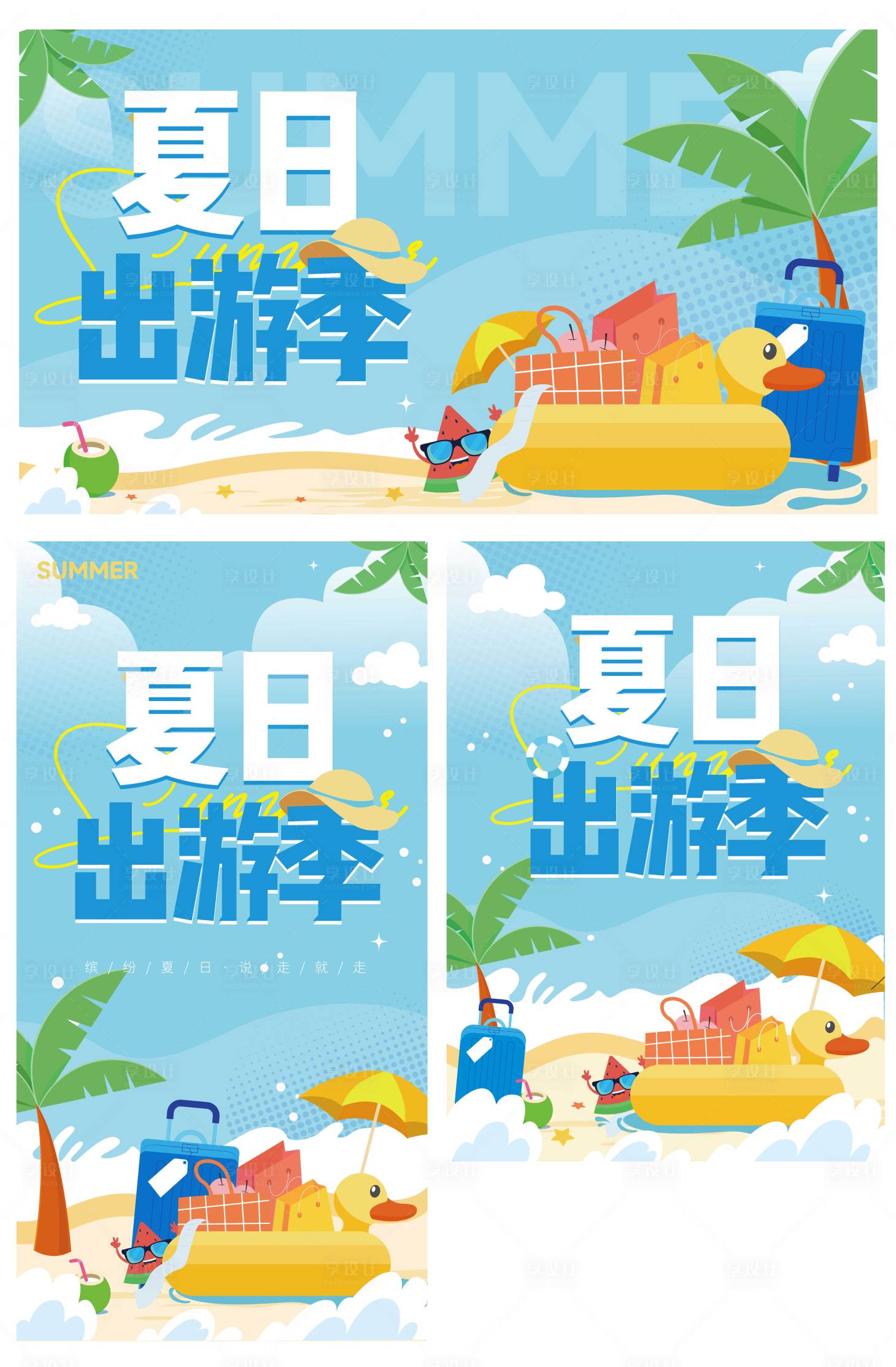 源文件下载【享设计】搜索编号：13370017538681004【出游主视觉】