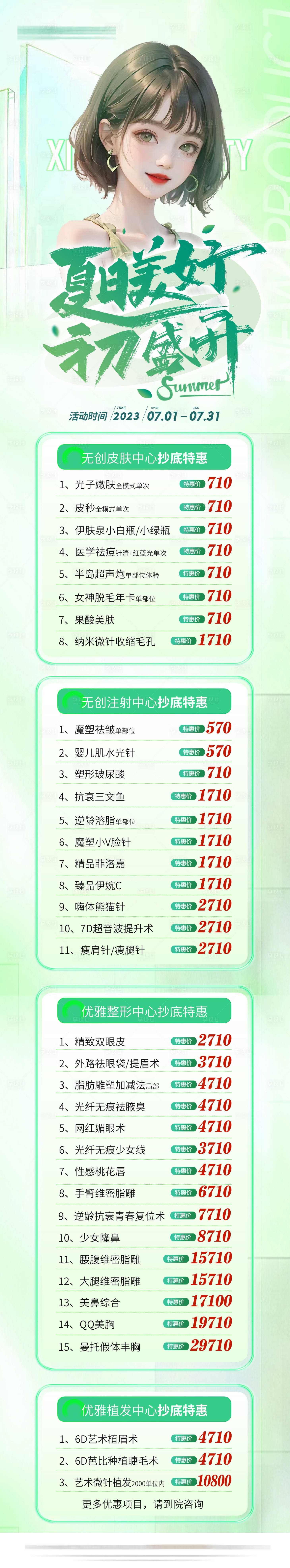 源文件下载【享设计】搜索编号：19220017581418749【医美初夏活动长图】