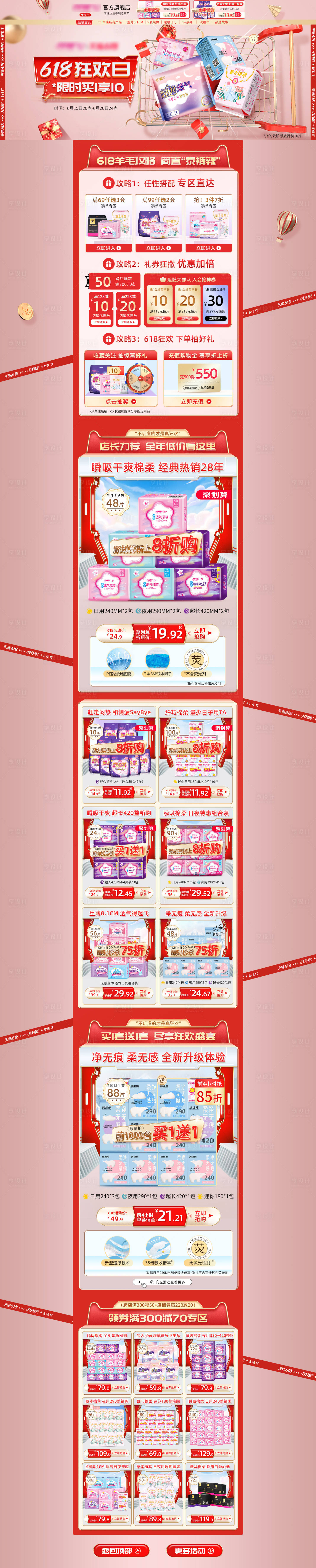 源文件下载【淘宝电商618狂欢日红色卫生巾活动首】编号：86840017384278049
