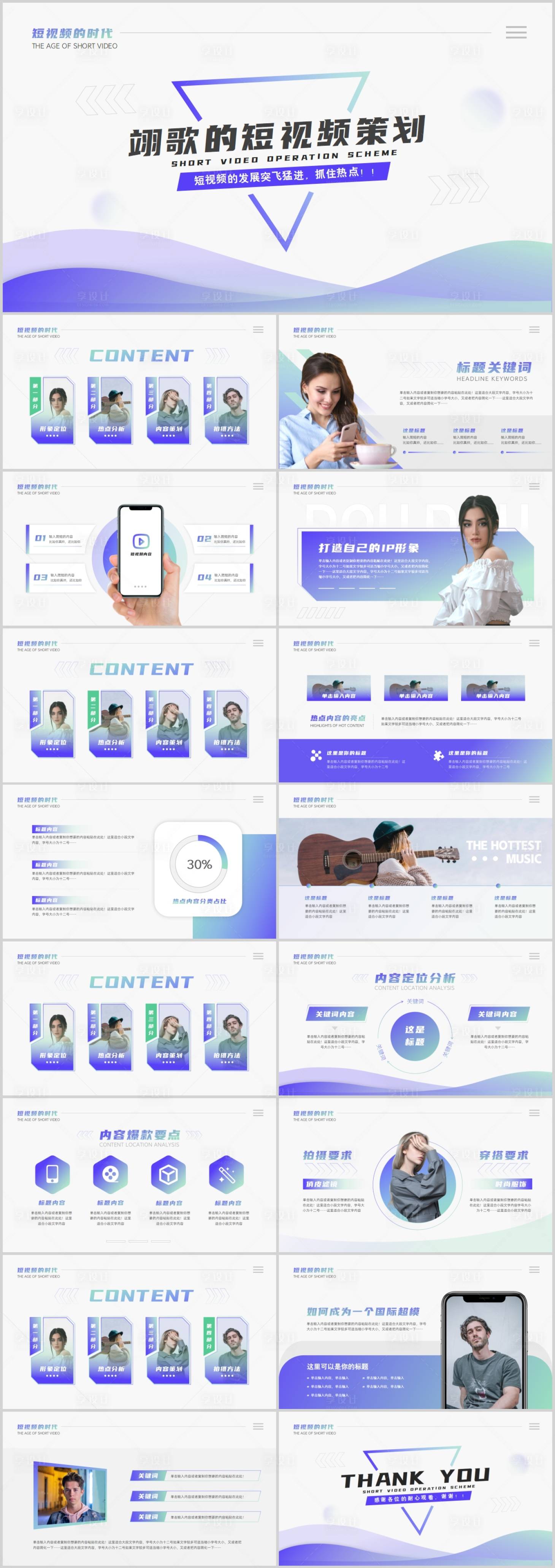 源文件下载【享设计】搜索编号：94340017483153203【时尚无内容短视频内容策划PPT】