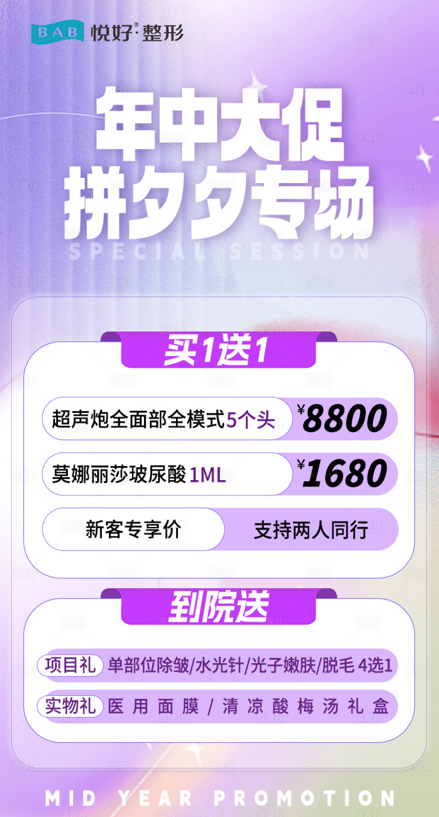 源文件下载【医美整形活动钜惠海报】编号：90390017449106007