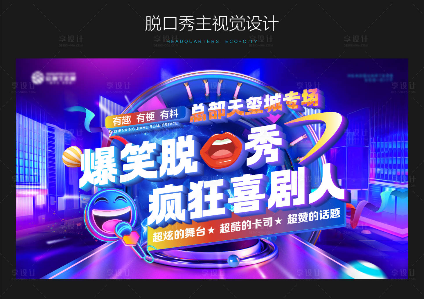 源文件下载【享设计】搜索编号：27180017326257505【脱口秀喜剧人活动主视觉】