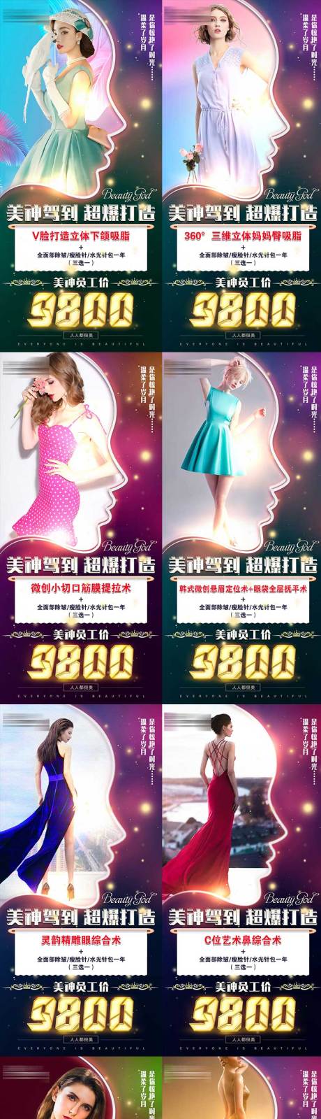 源文件下载【医美整形钜惠一口价系列海报】编号：36850017323218380