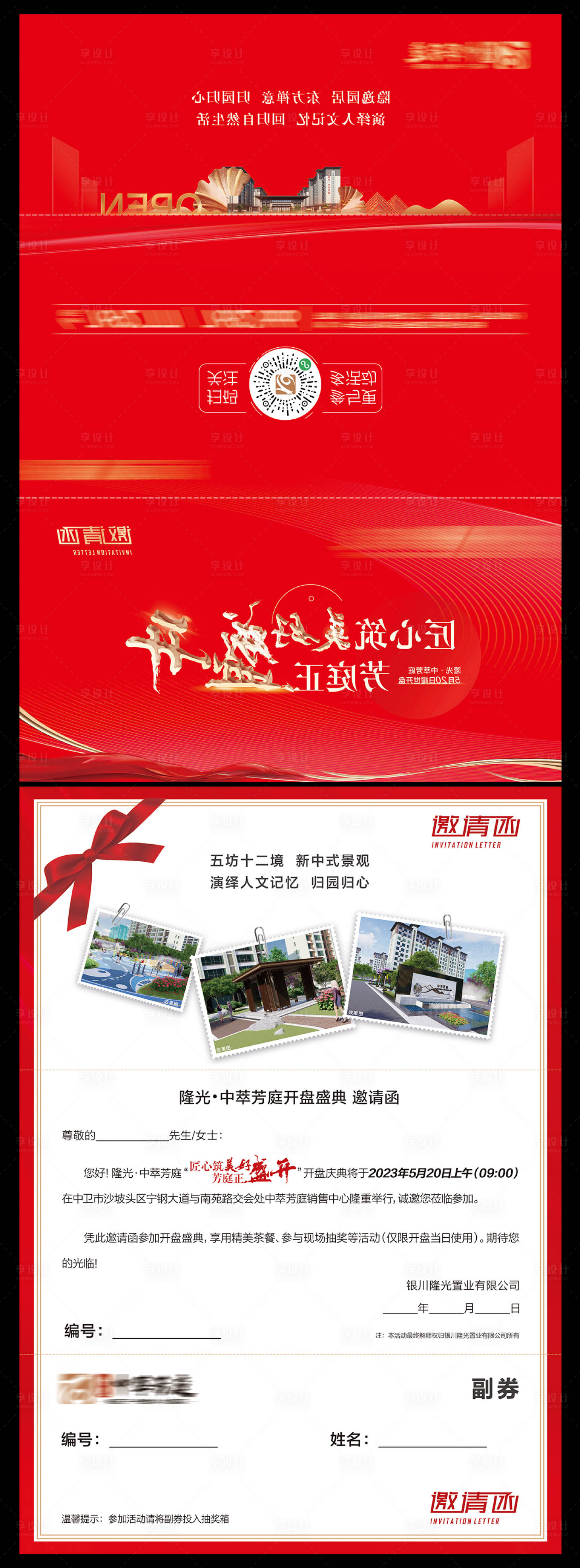 源文件下载【享设计】搜索编号：67550017308497834【开盘邀请函】
