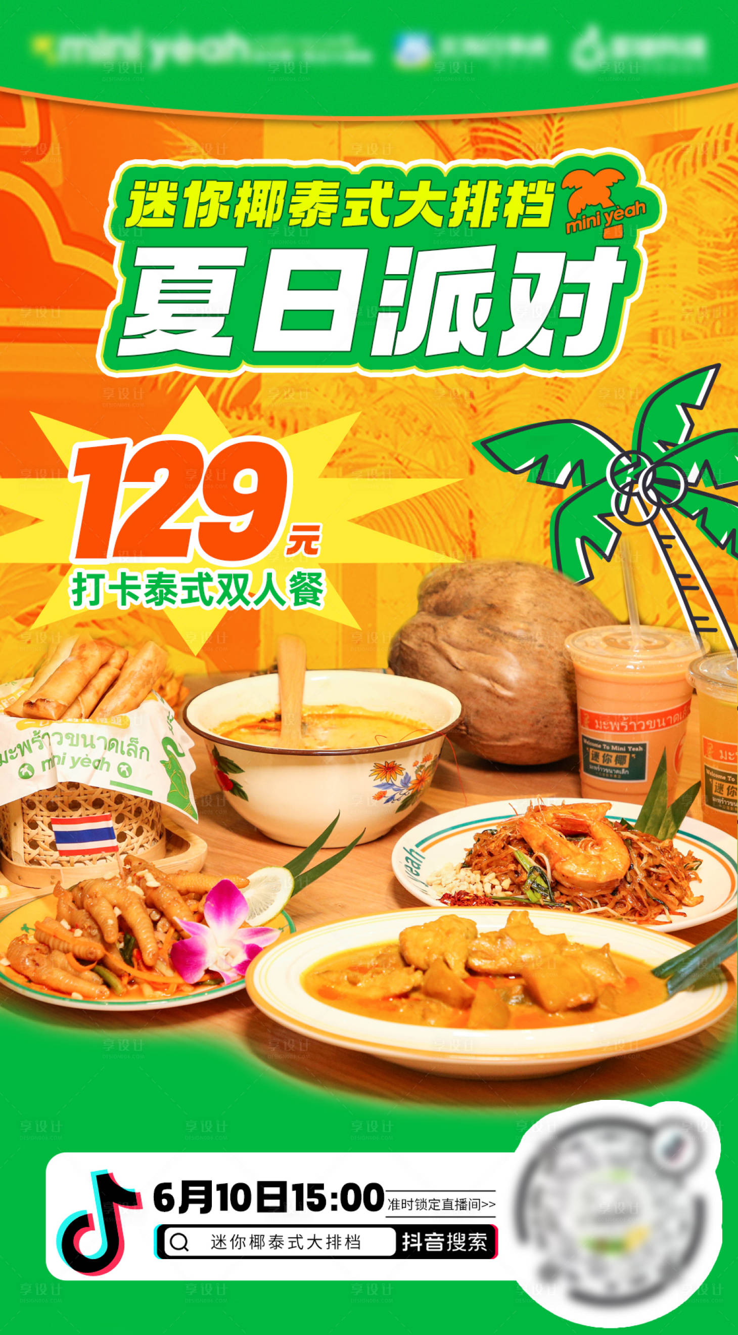 源文件下載【享設計】搜索編號：42980017517847590【泰餐直播海報】