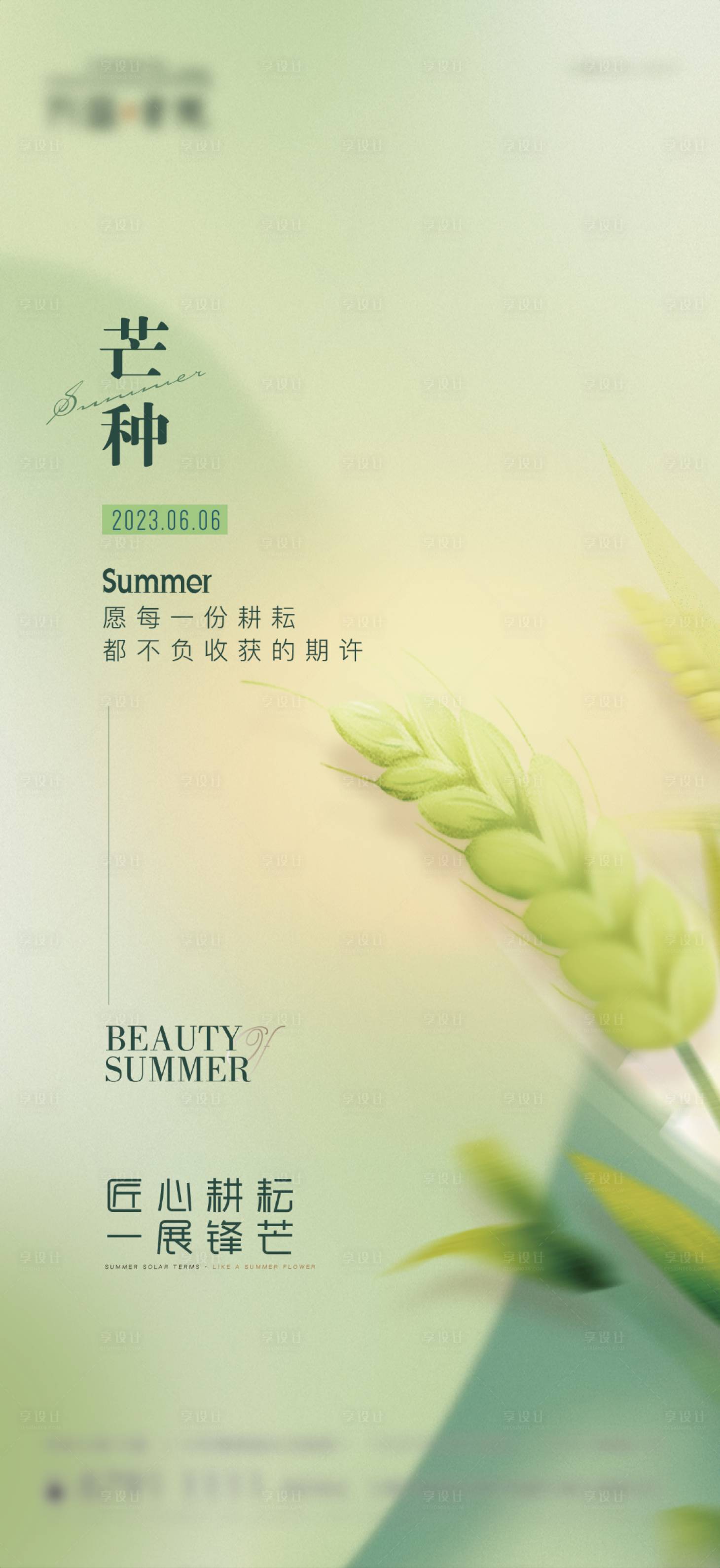 源文件下载【享设计】搜索编号：45330017151565670【芒种节气海报】