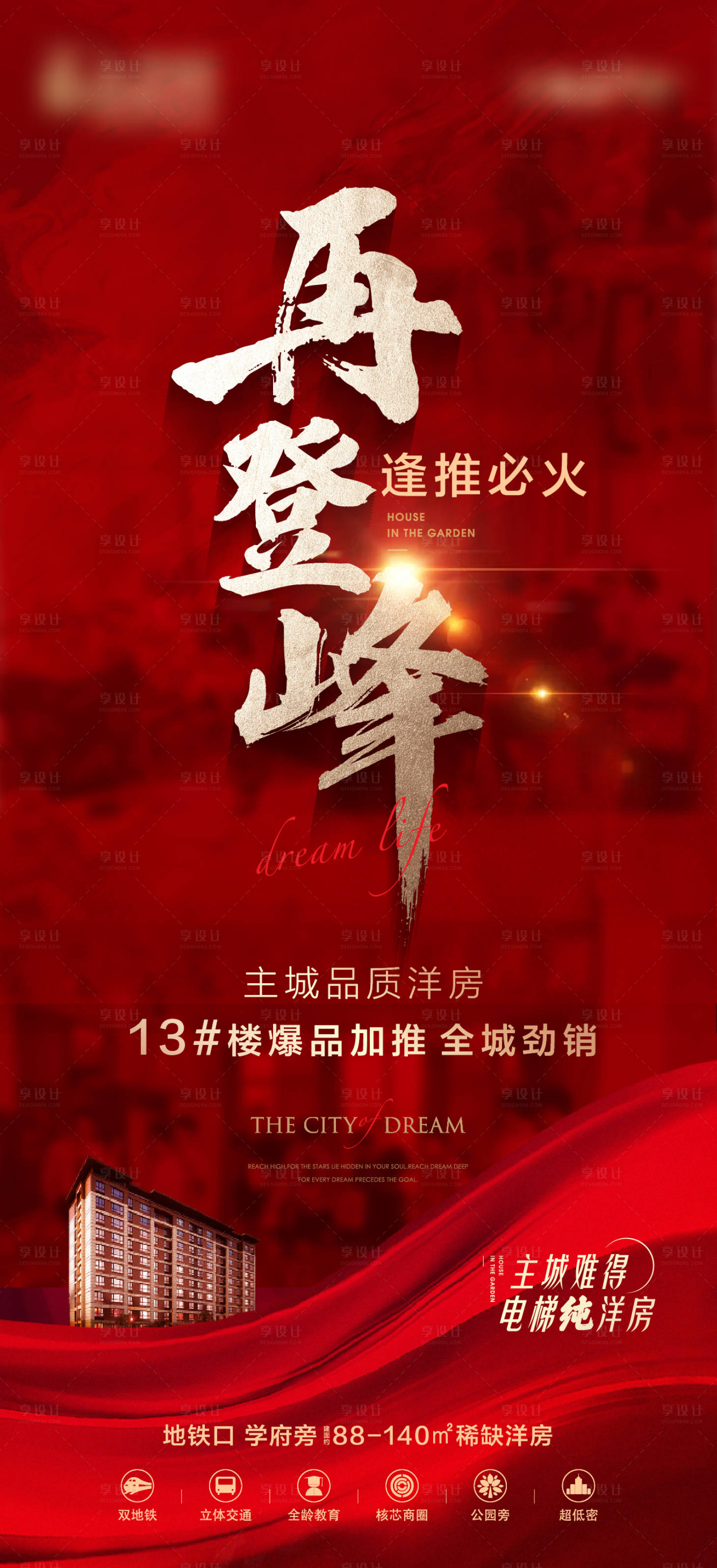 源文件下载【享设计】搜索编号：44040017327242526【地产红金热销海报】