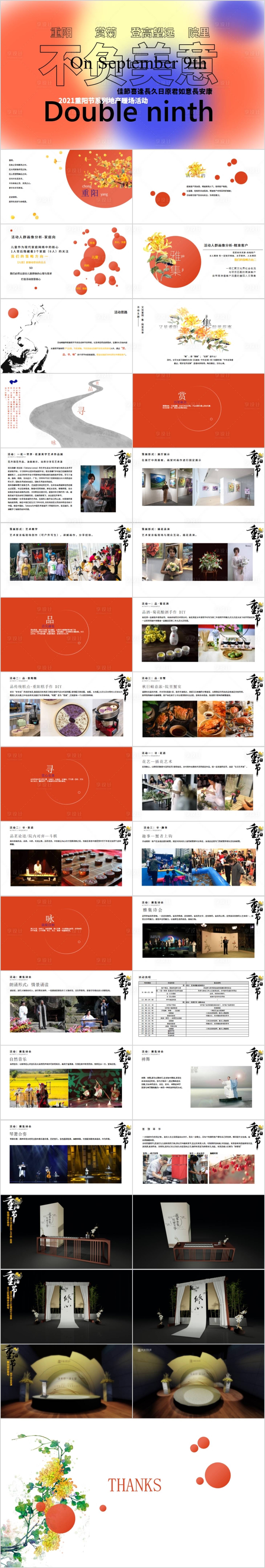 源文件下載【享設計】搜索編號：87060017156712767【地產重陽節活動方案PPT】