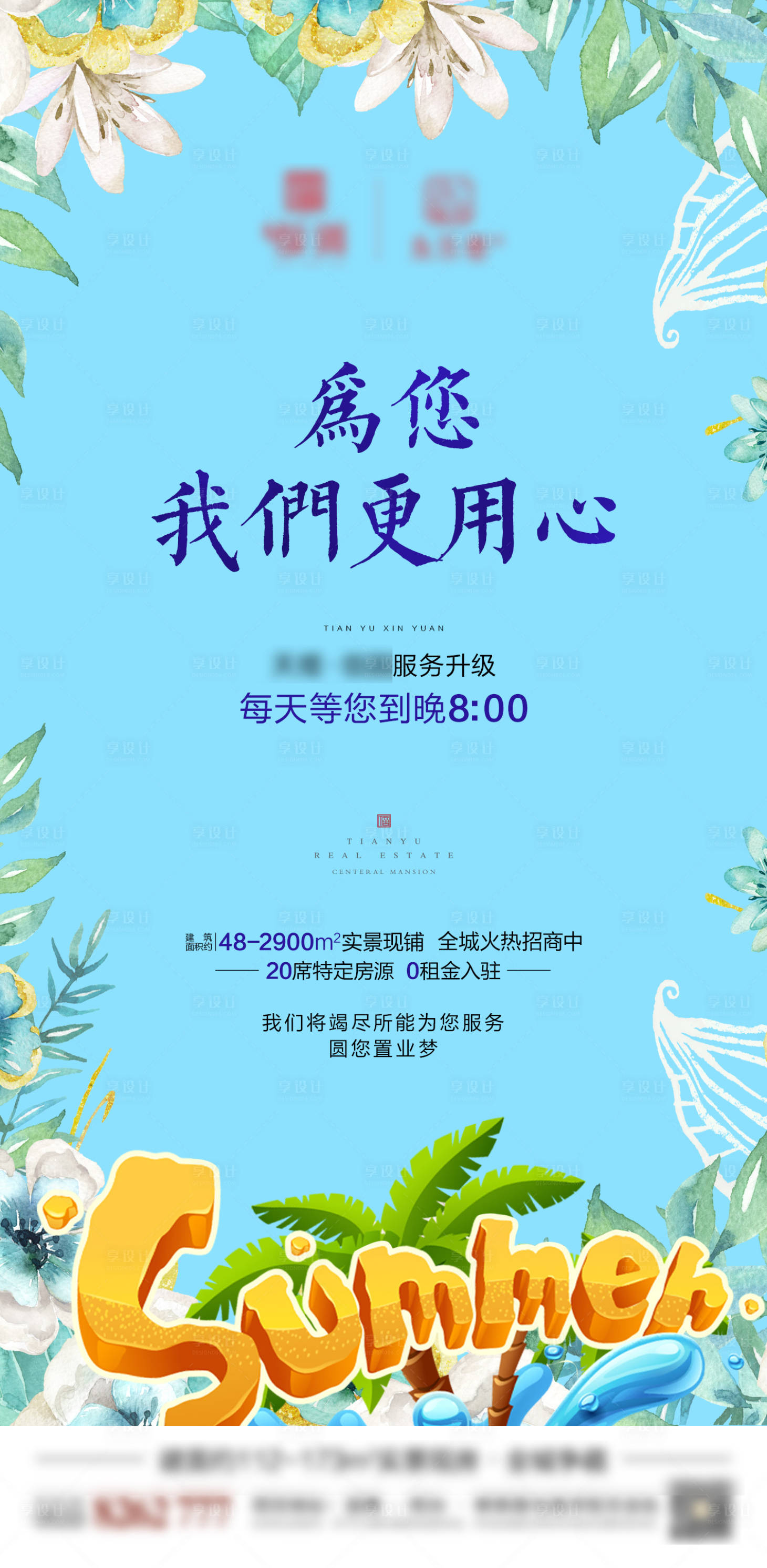 源文件下載【享設(shè)計(jì)】搜索編號(hào)：16660017395048805【清涼夏日服務(wù)升級(jí)海報(bào)】