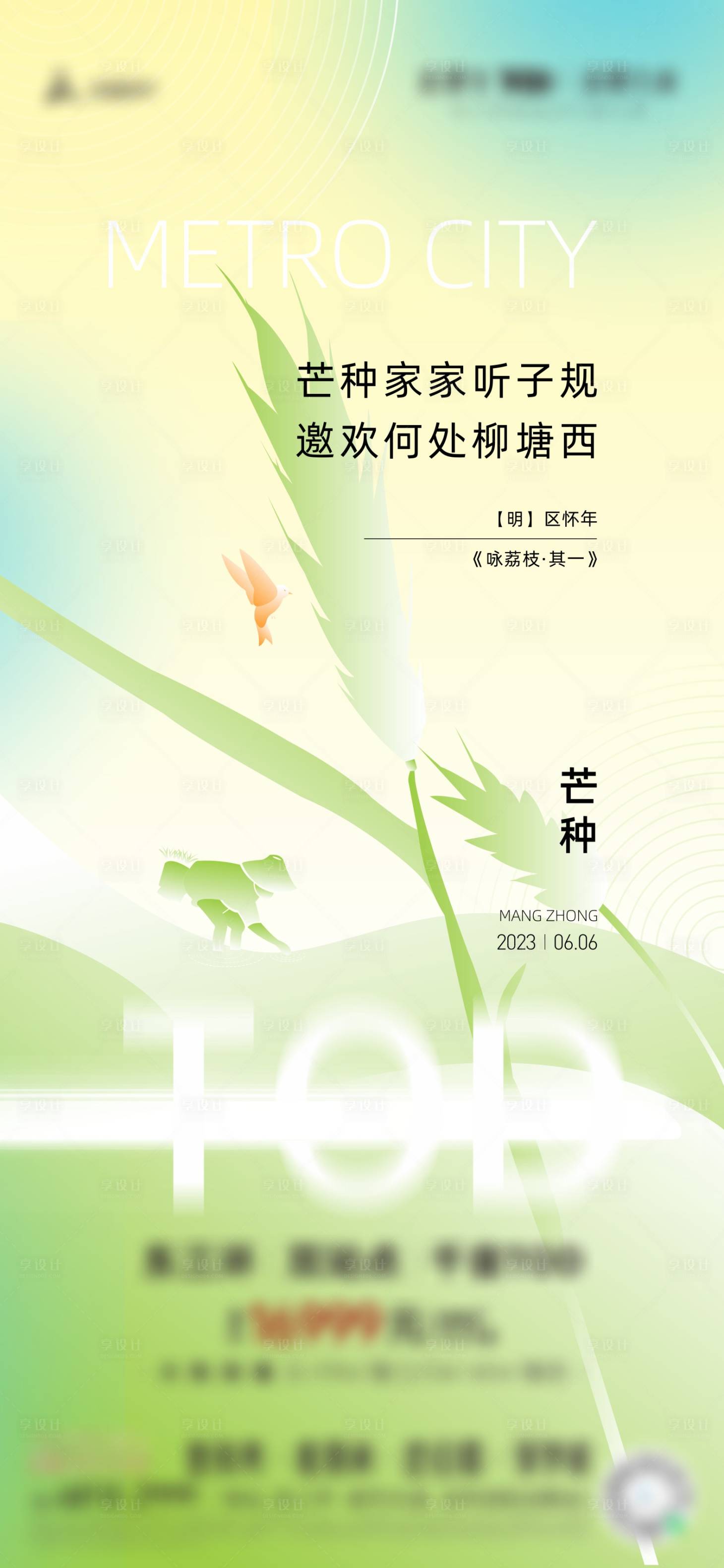 源文件下載【享設計】搜索編號：81030017309488876【地產芒種節氣海報】