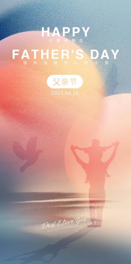 源文件下载【享设计】搜索编号：87440017205447706【父亲节海报】