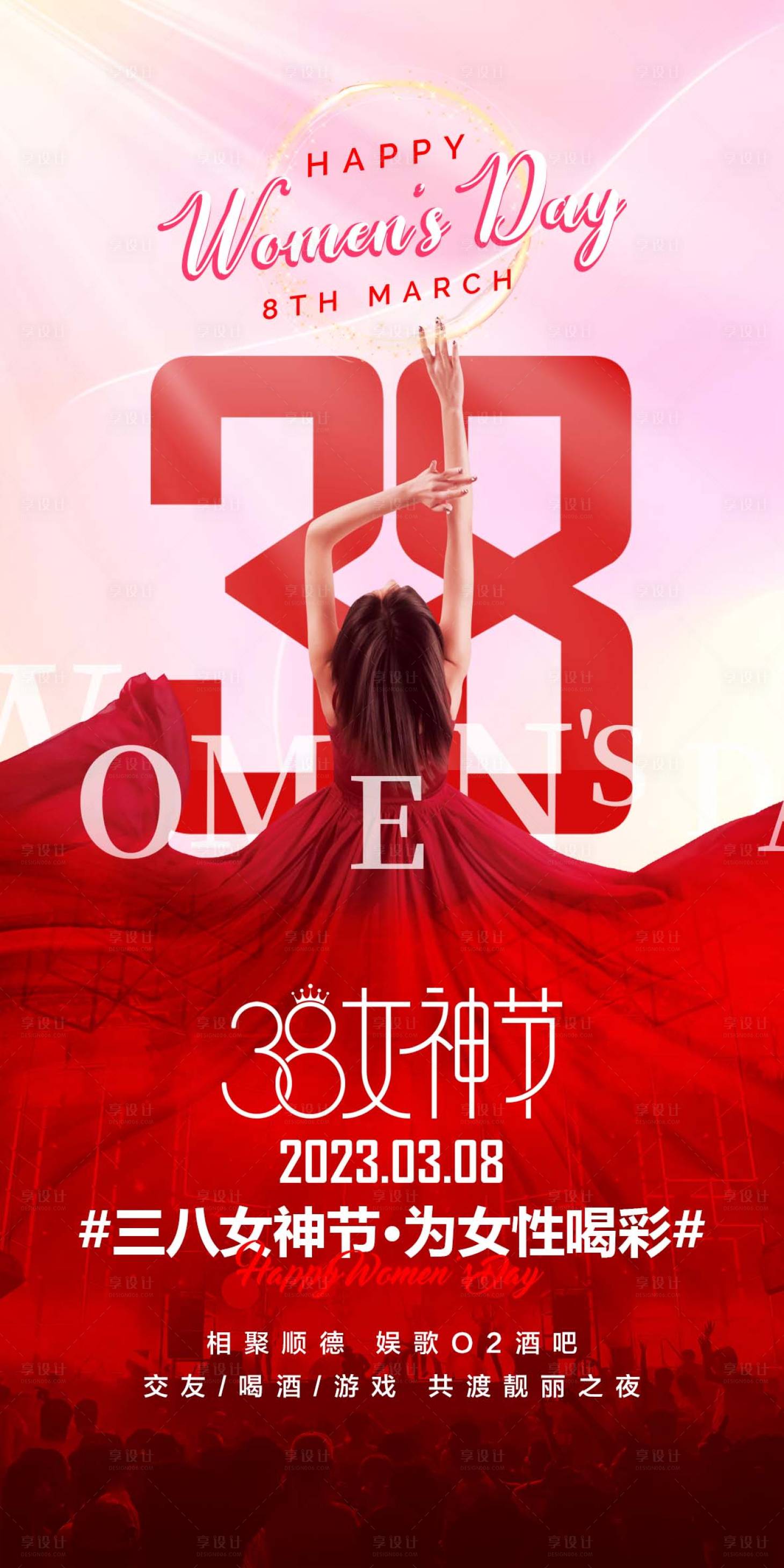 源文件下载【酒吧三八妇女节海报】编号：30320017198918075