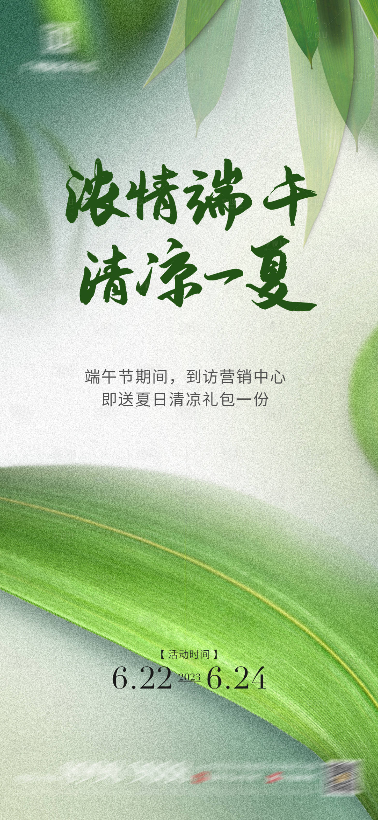 源文件下载【享设计】搜索编号：51560017591146966【端午夏天海报】