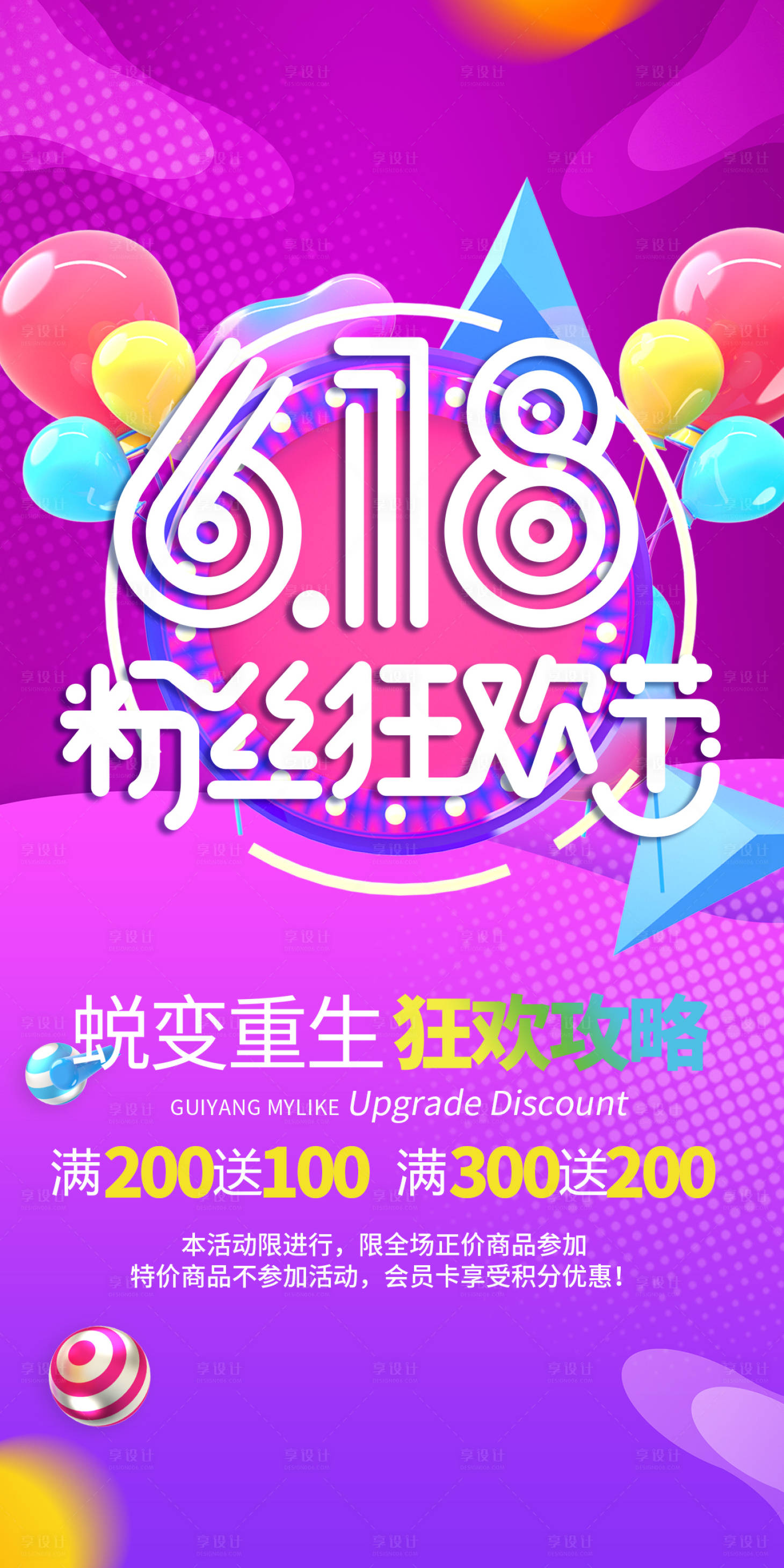 源文件下载【享设计】搜索编号：23830017172596961【618粉丝狂欢节活动海报】