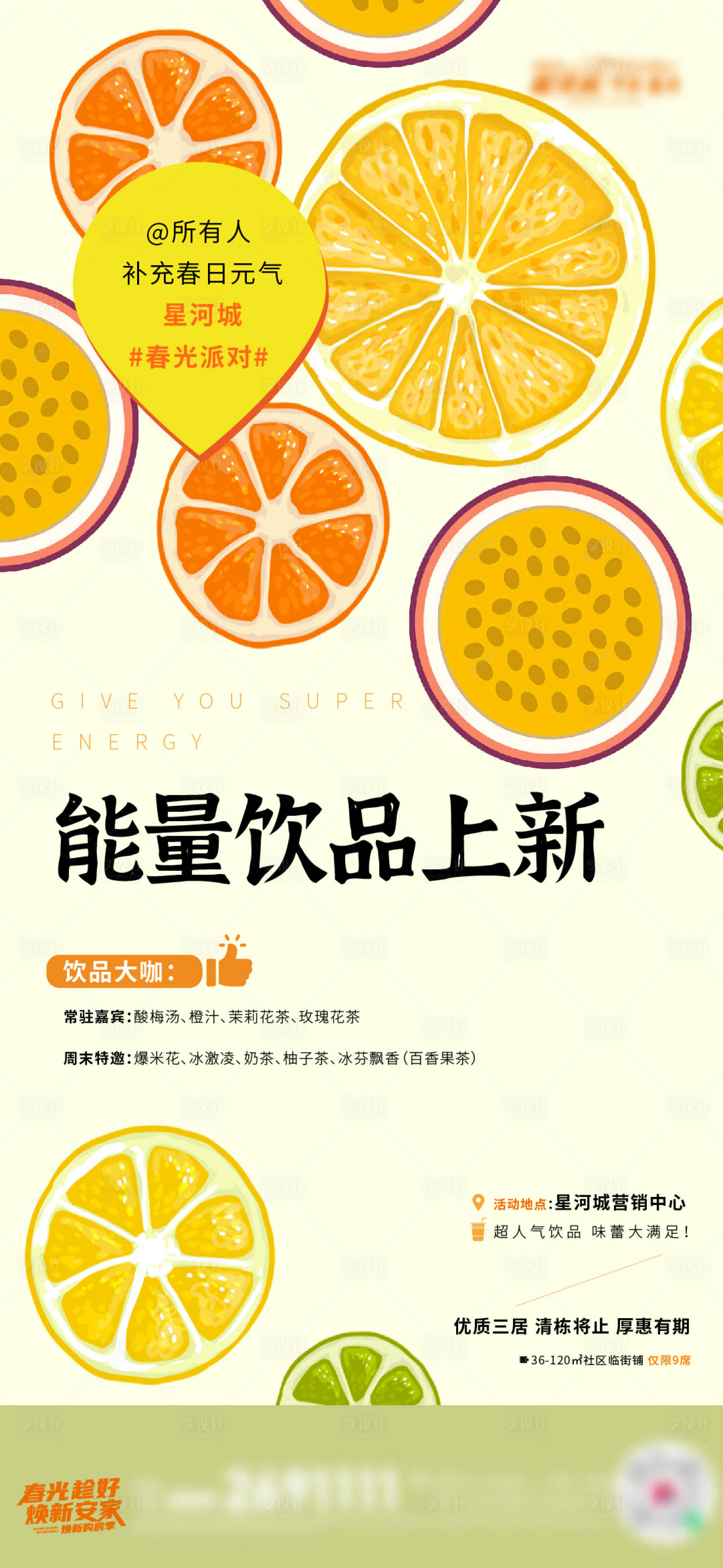源文件下载【地产周末饮品暖场活动海报】编号：85240017277108821